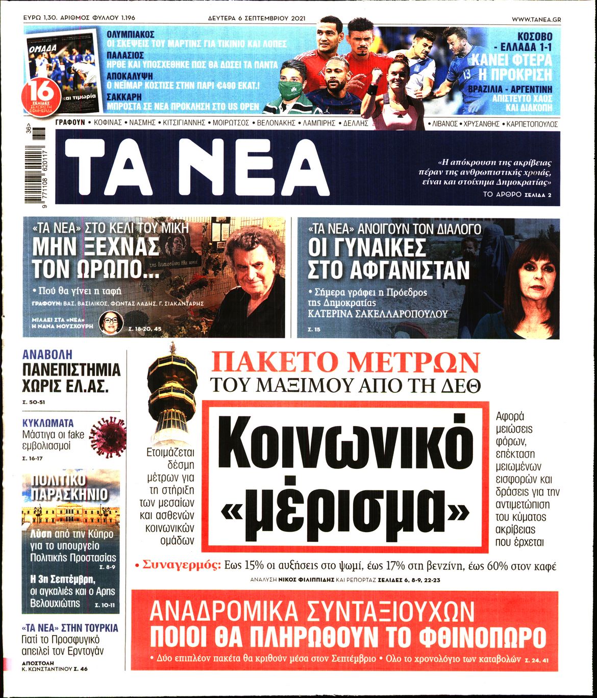 Εξώφυλο εφημερίδας ΤΑ ΝΕΑ 2021-09-06