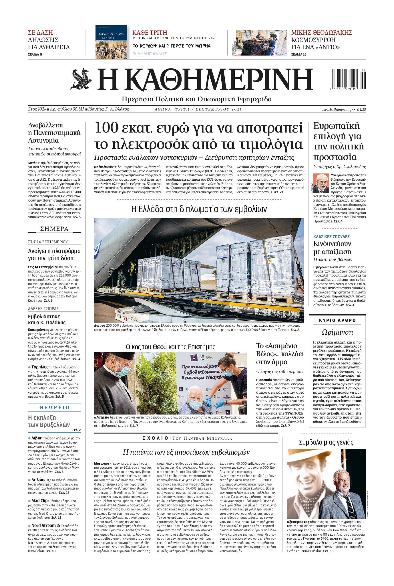 Εξώφυλο εφημερίδας ΚΑΘΗΜΕΡΙΝΗ 2021-09-07
