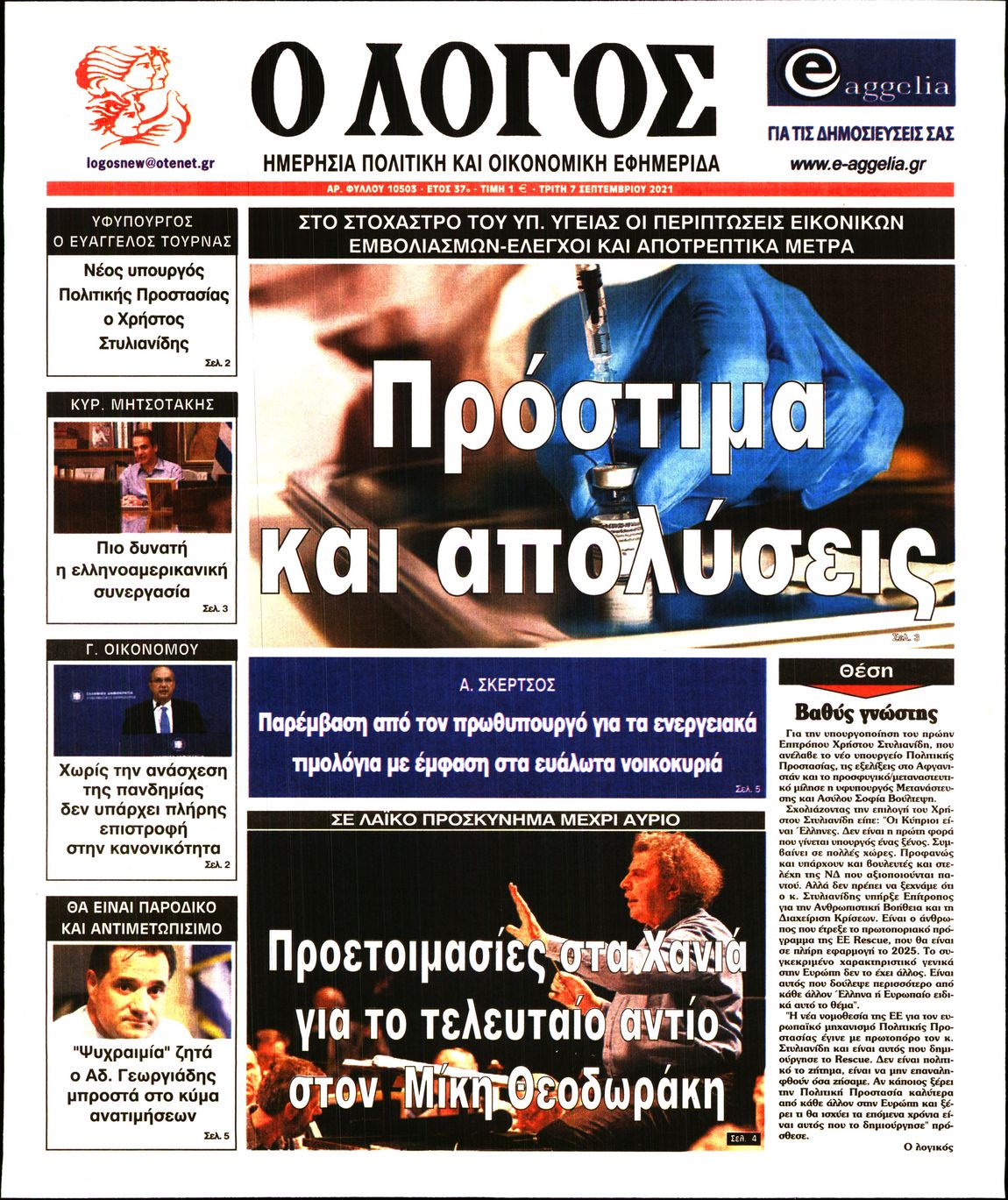 Εξώφυλο εφημερίδας Ο ΛΟΓΟΣ 2021-09-07