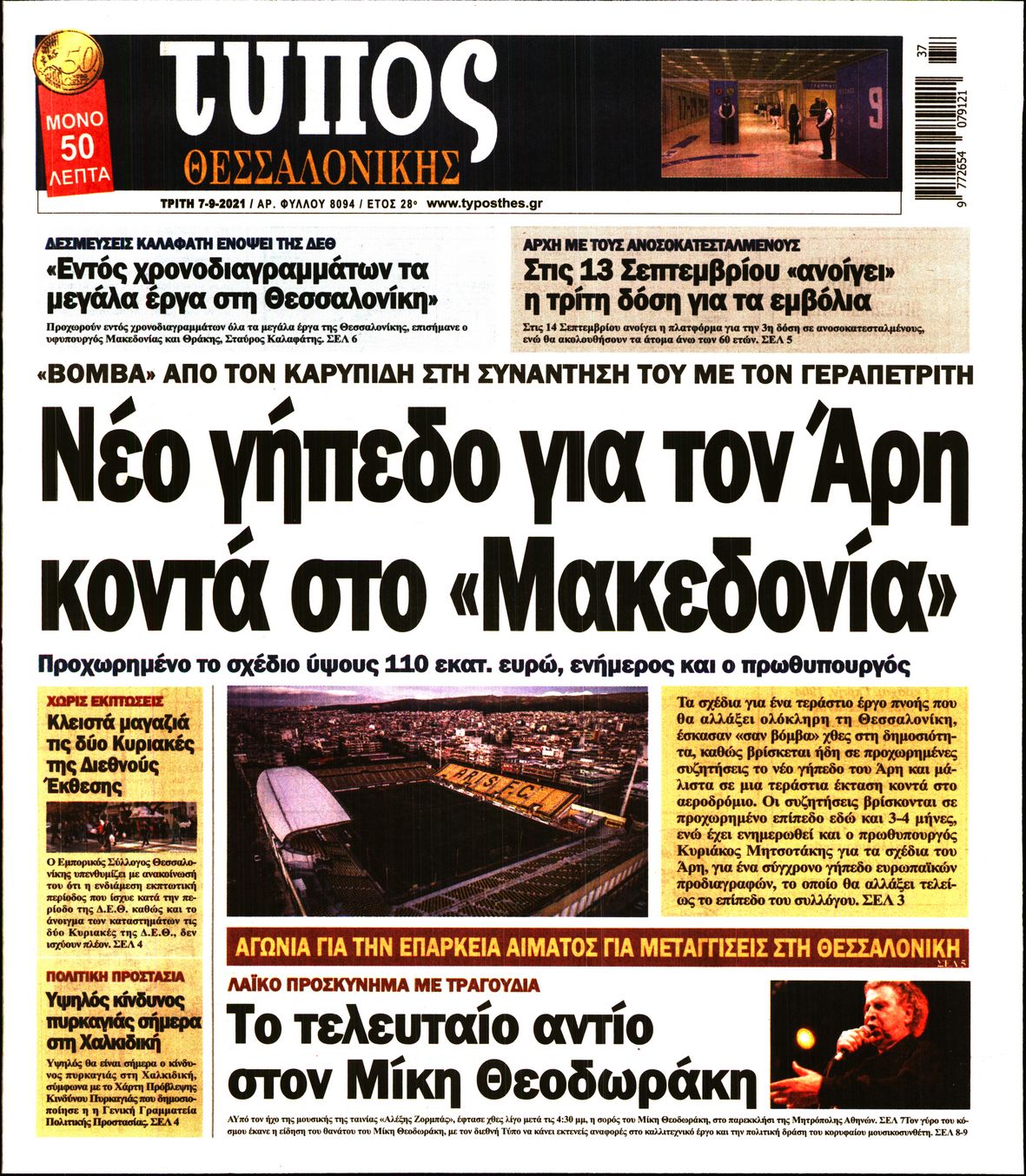 Εξώφυλο εφημερίδας ΤΥΠΟΣ ΘΕΣ/ΝΙΚΗΣ 2021-09-07