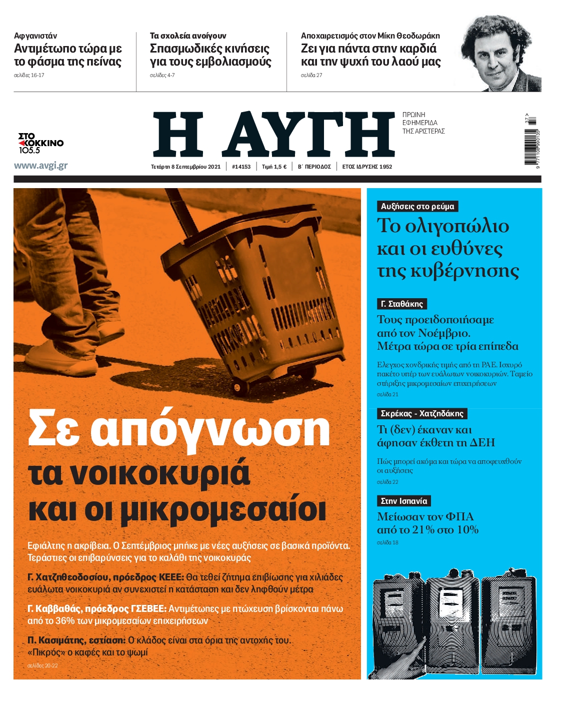 Εξώφυλο εφημερίδας ΑΥΓΗ 2021-09-08