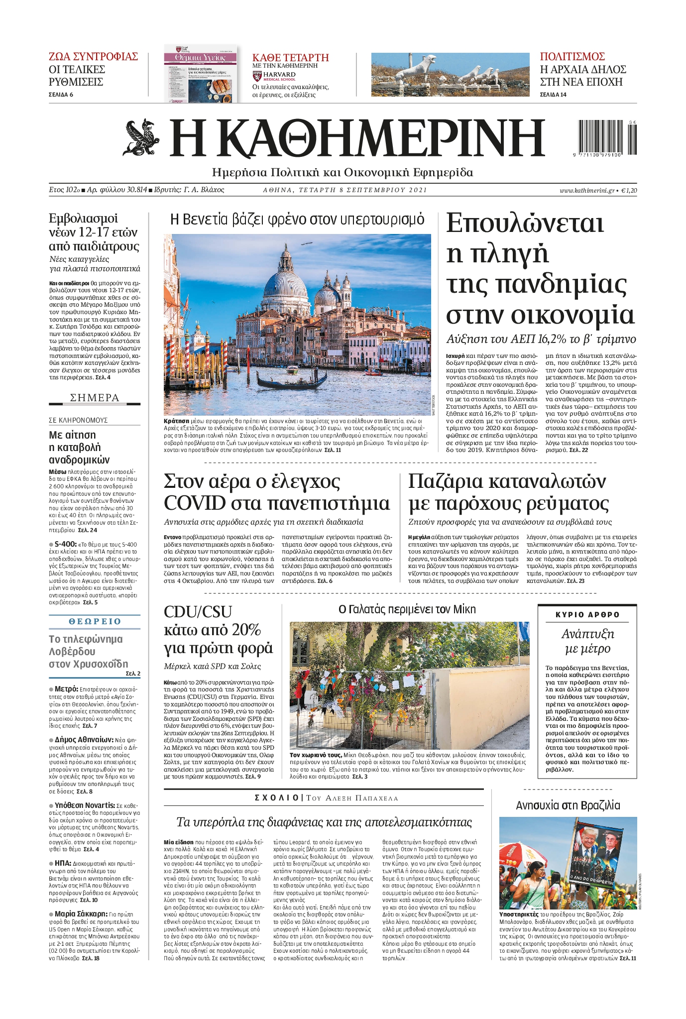 Εξώφυλο εφημερίδας ΚΑΘΗΜΕΡΙΝΗ 2021-09-08