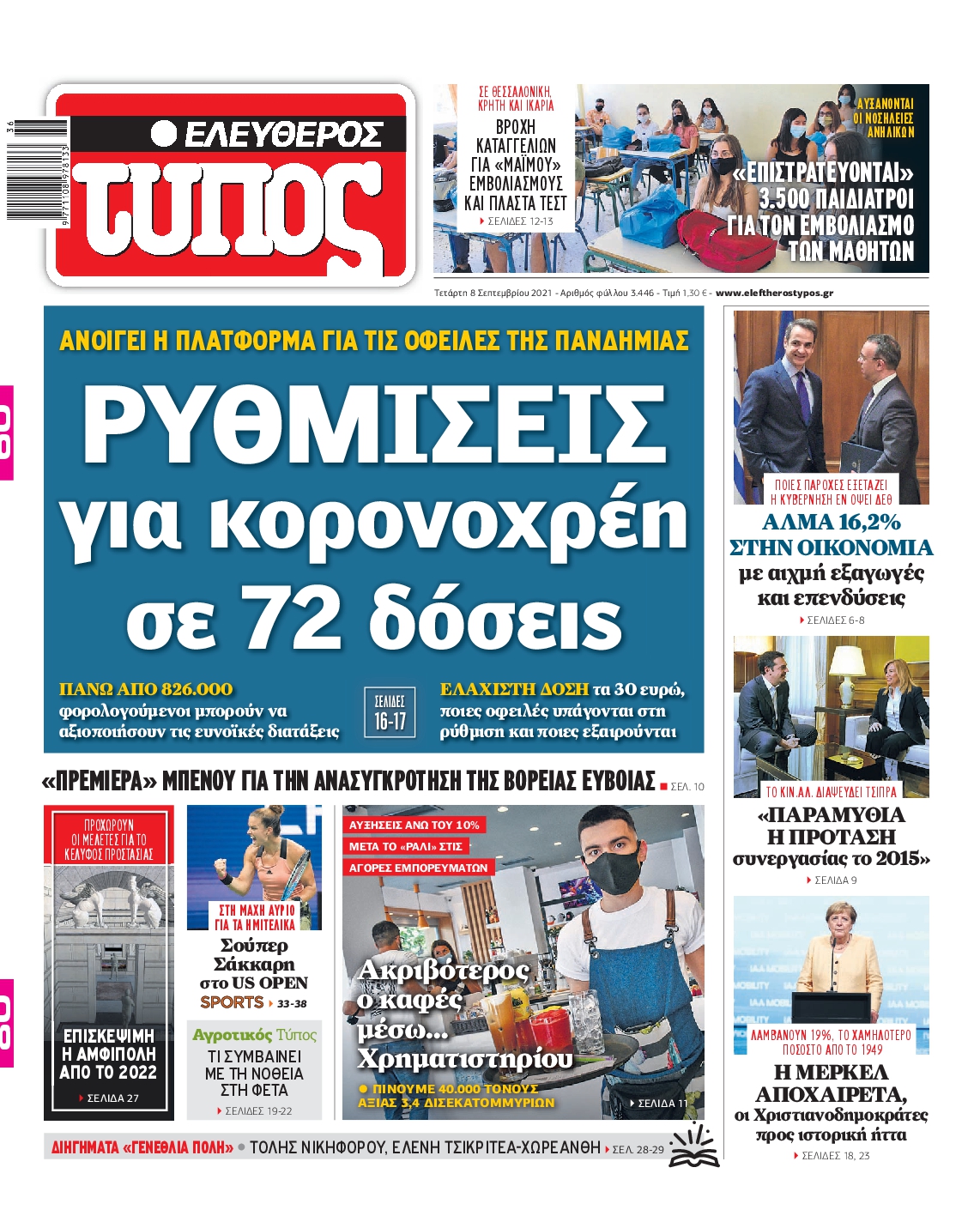 Εξώφυλο εφημερίδας ΕΛΕΥΘΕΡΟΣ ΤΥΠΟΣ Tue, 07 Sep 2021 21:00:00 GMT