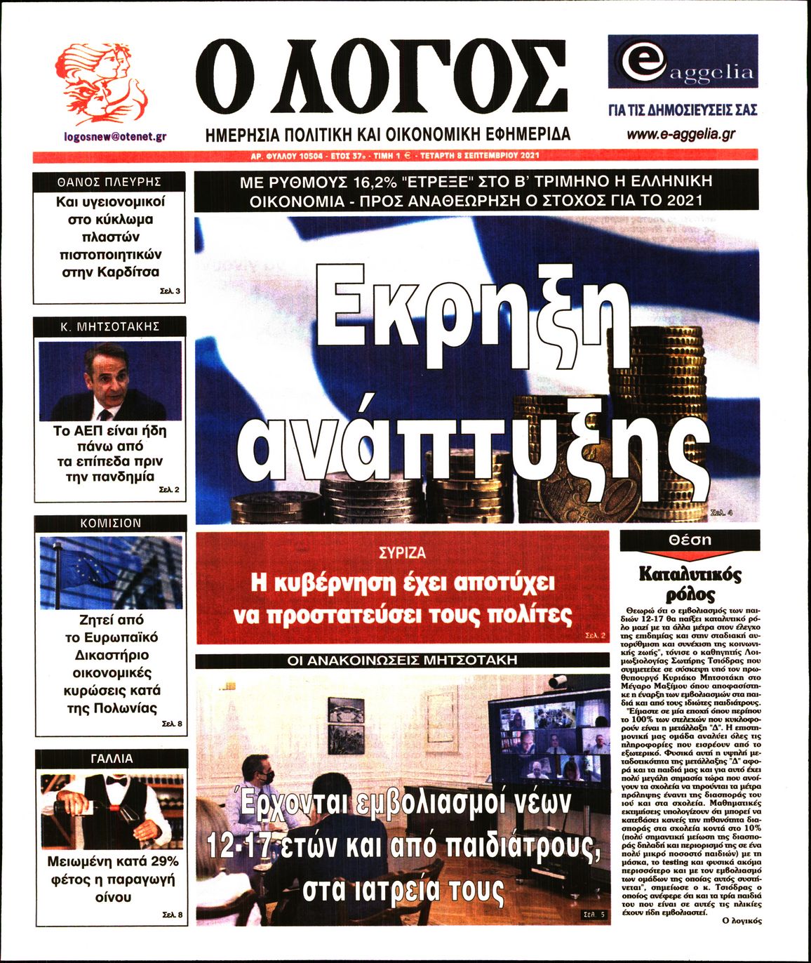 Εξώφυλο εφημερίδας Ο ΛΟΓΟΣ 2021-09-08
