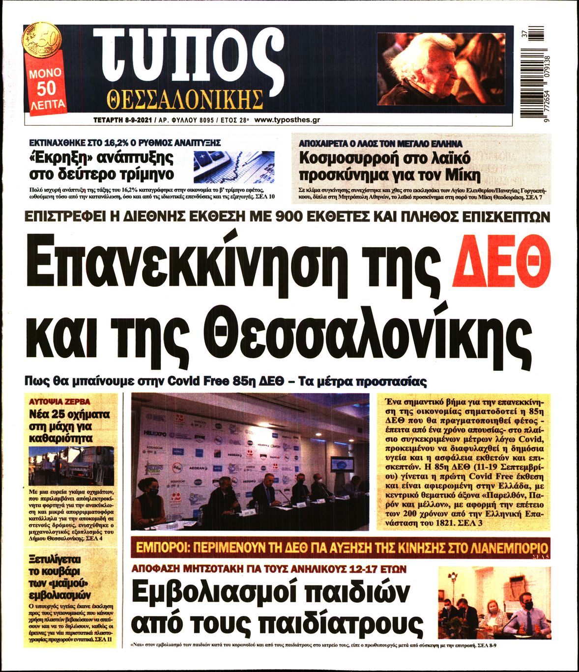 Εξώφυλο εφημερίδας ΤΥΠΟΣ ΘΕΣ/ΝΙΚΗΣ 2021-09-08