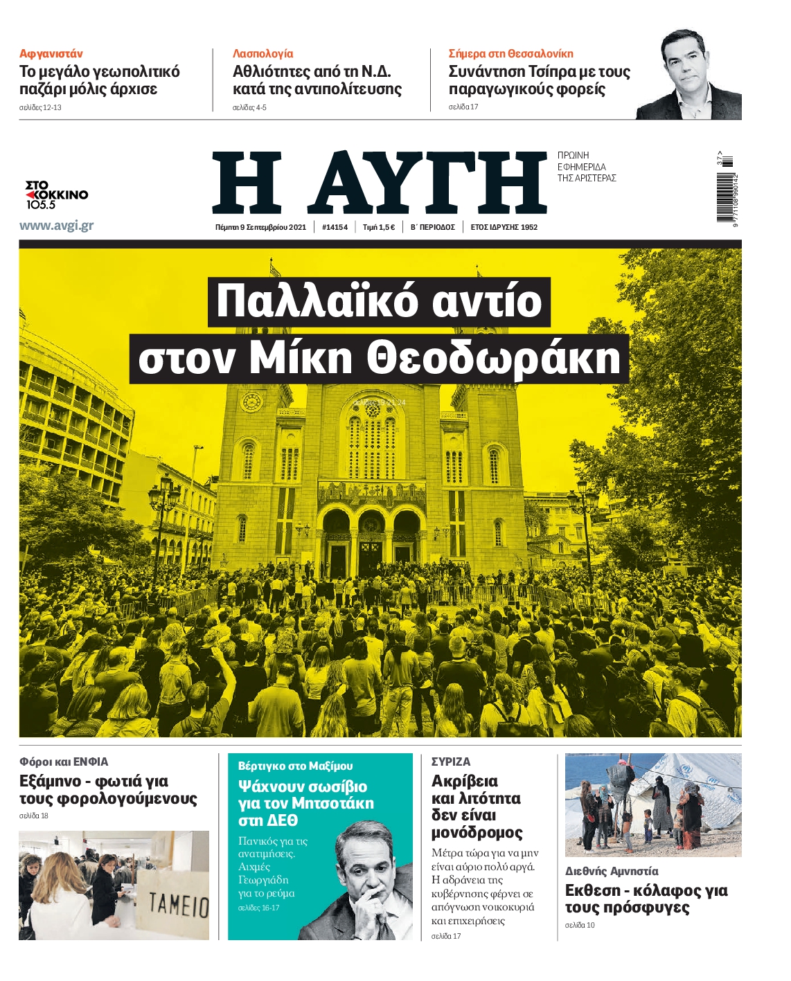 Εξώφυλο εφημερίδας ΑΥΓΗ 2021-09-09