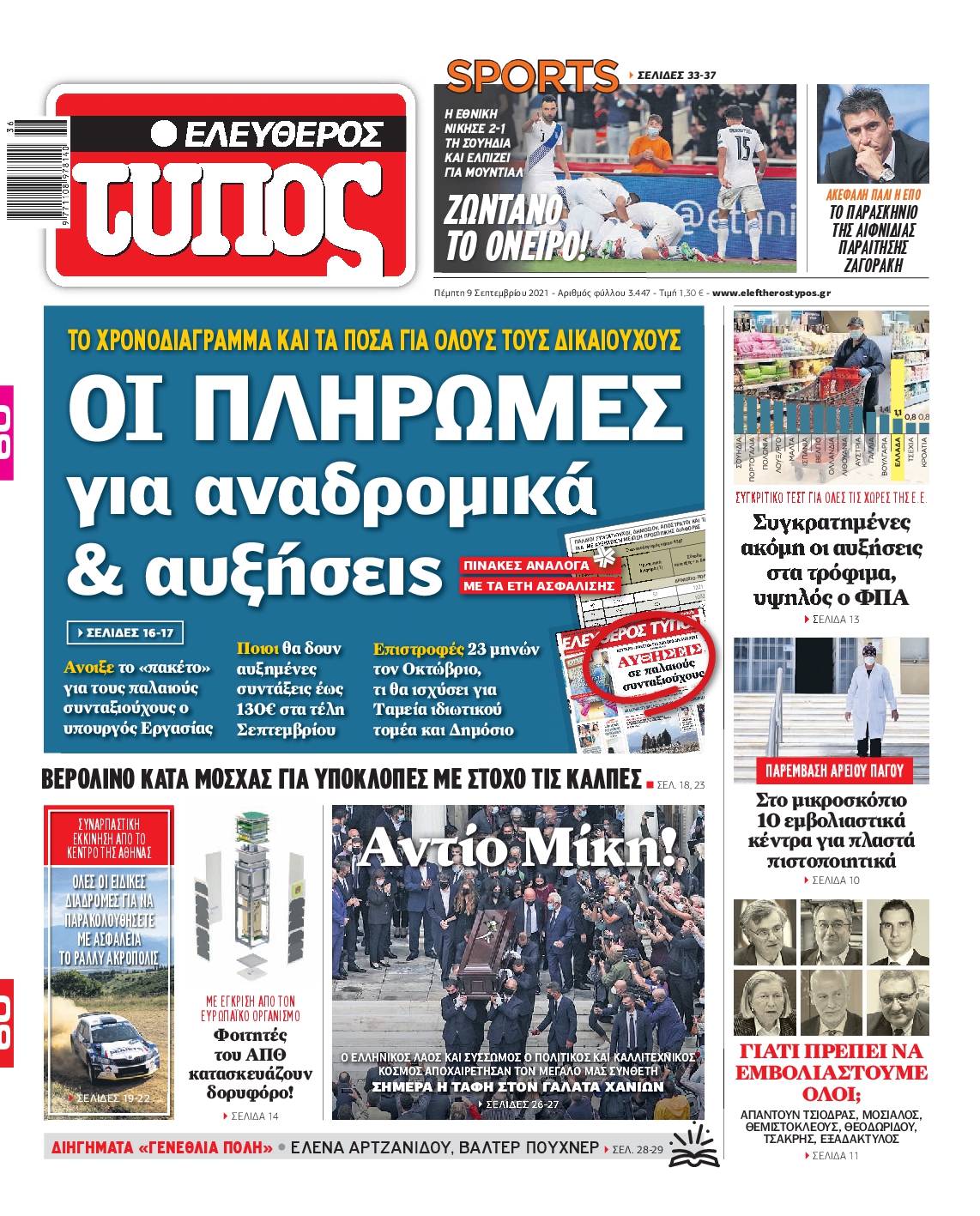 Εξώφυλο εφημερίδας ΕΛΕΥΘΕΡΟΣ ΤΥΠΟΣ 2021-09-09