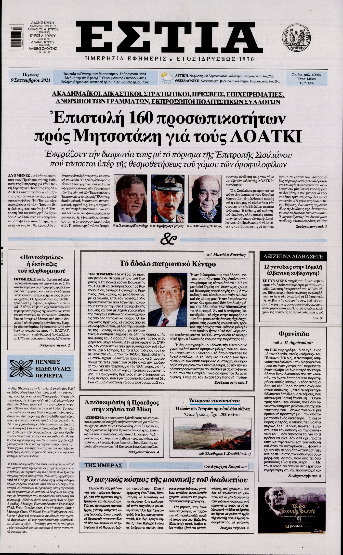 Εξώφυλο εφημερίδας ΕΣΤΙΑ 2021-09-09