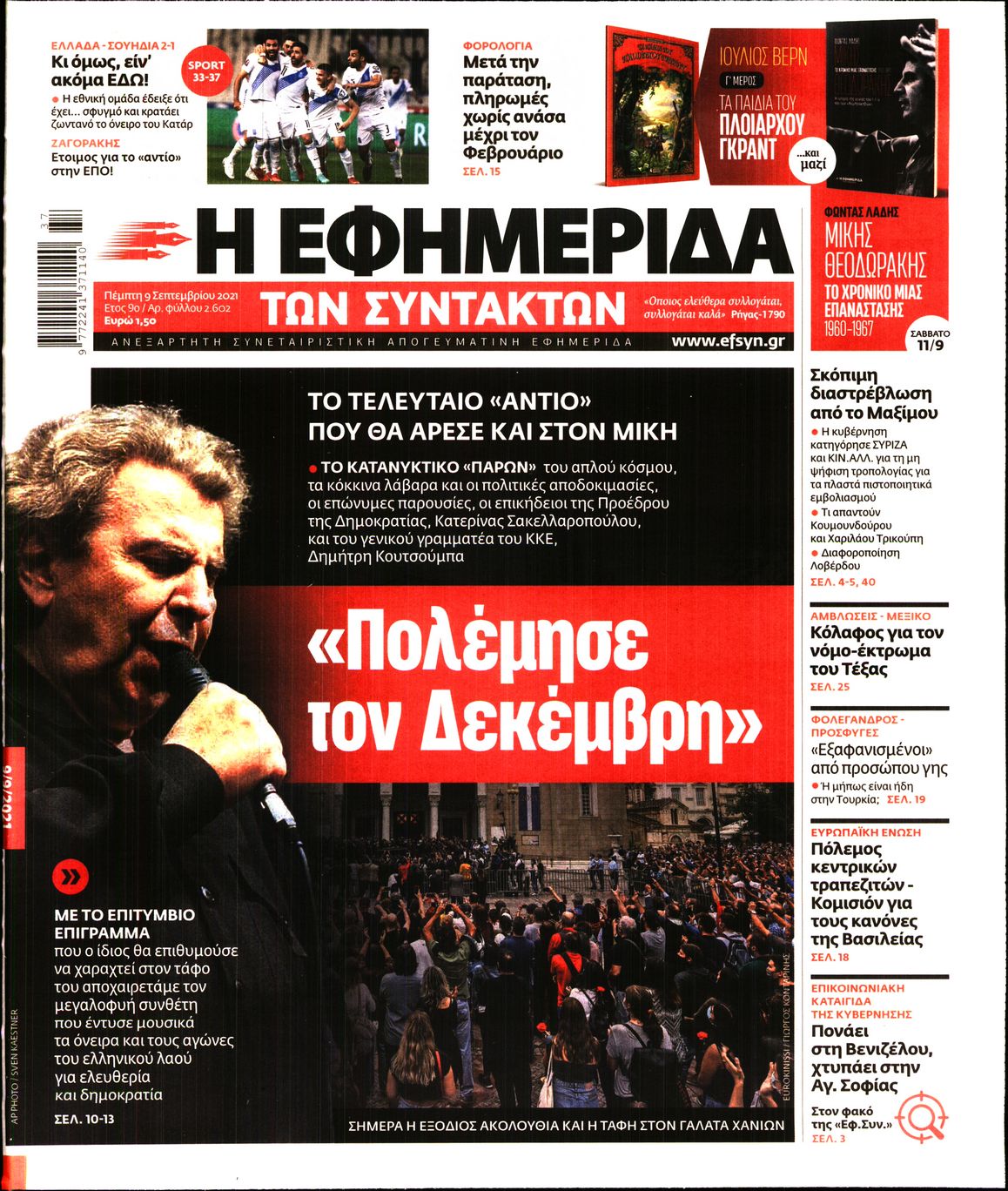 Εξώφυλο εφημερίδας ΤΩΝ ΣΥΝΤΑΚΤΩΝ 2021-09-09