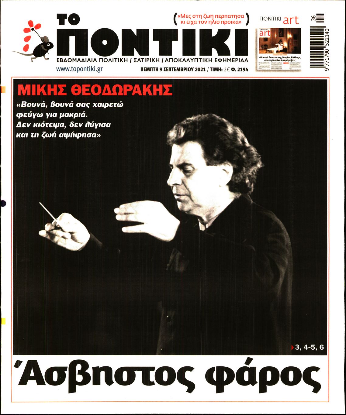Εξώφυλο εφημερίδας ΤΟ ΠΟΝΤΙΚΙ 2021-09-09