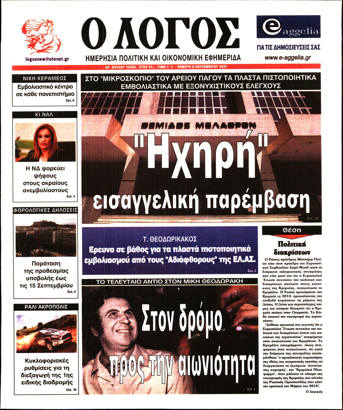 Εξώφυλο εφημερίδας Ο ΛΟΓΟΣ 2021-09-09