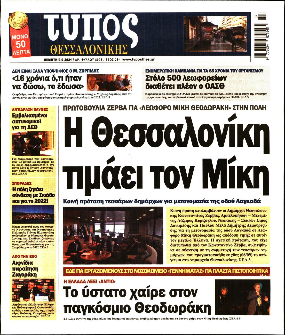 Εξώφυλο εφημερίδας ΤΥΠΟΣ ΘΕΣ/ΝΙΚΗΣ 2021-09-09