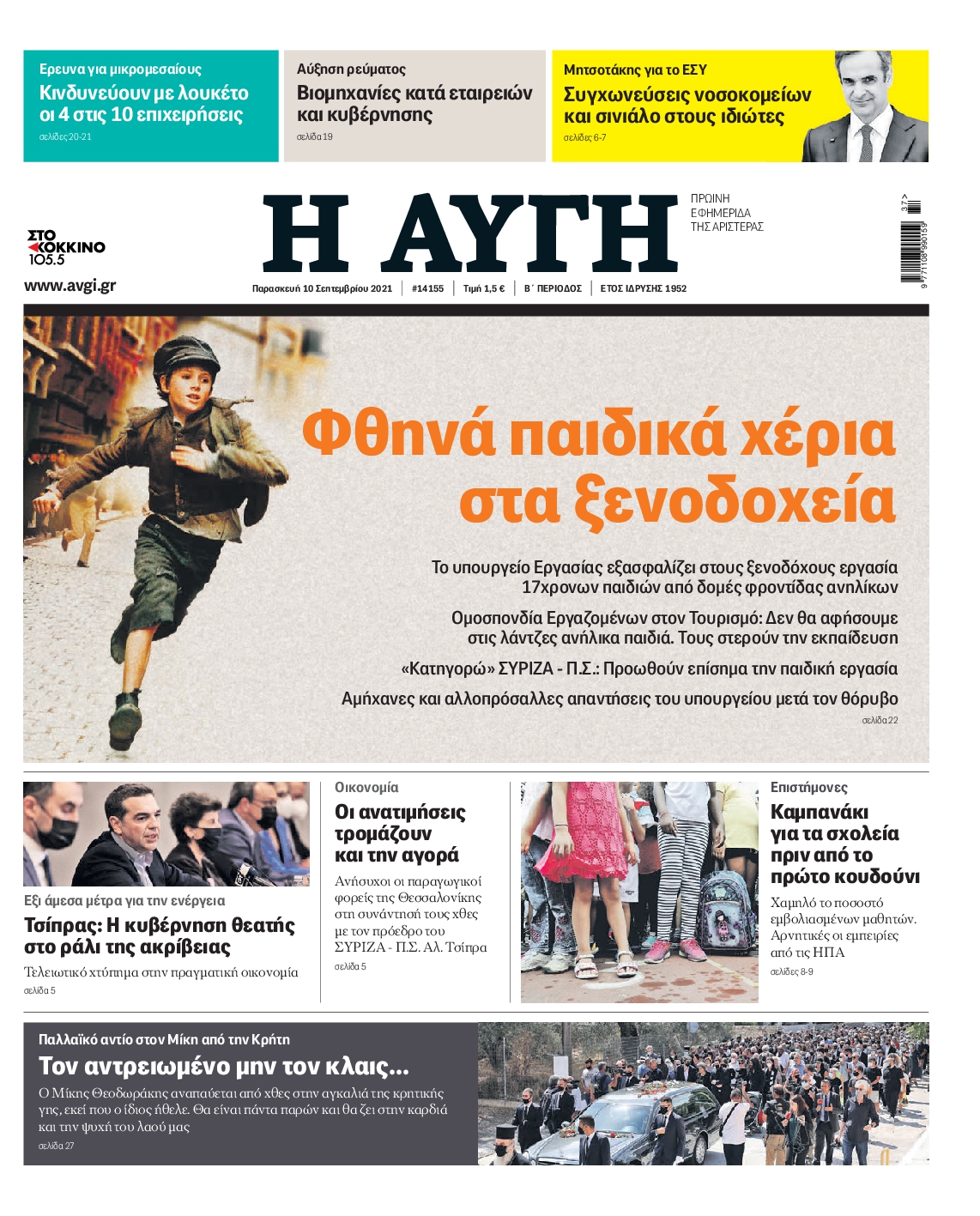 Εξώφυλο εφημερίδας ΑΥΓΗ 2021-09-10