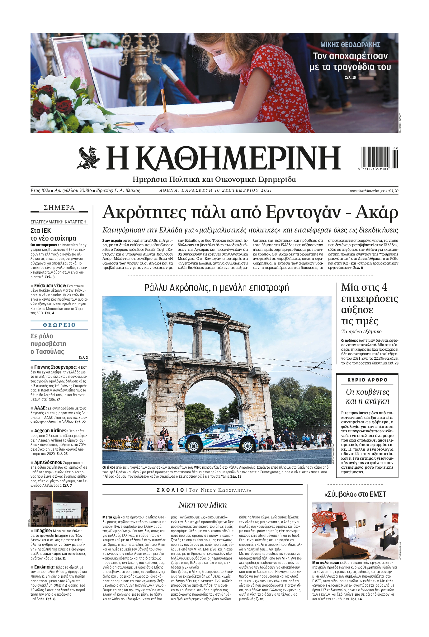 Εξώφυλο εφημερίδας ΚΑΘΗΜΕΡΙΝΗ 2021-09-10