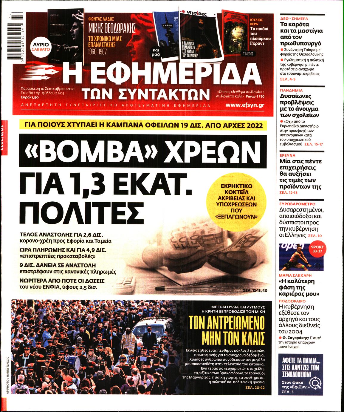 Εξώφυλο εφημερίδας ΤΩΝ ΣΥΝΤΑΚΤΩΝ 2021-09-10