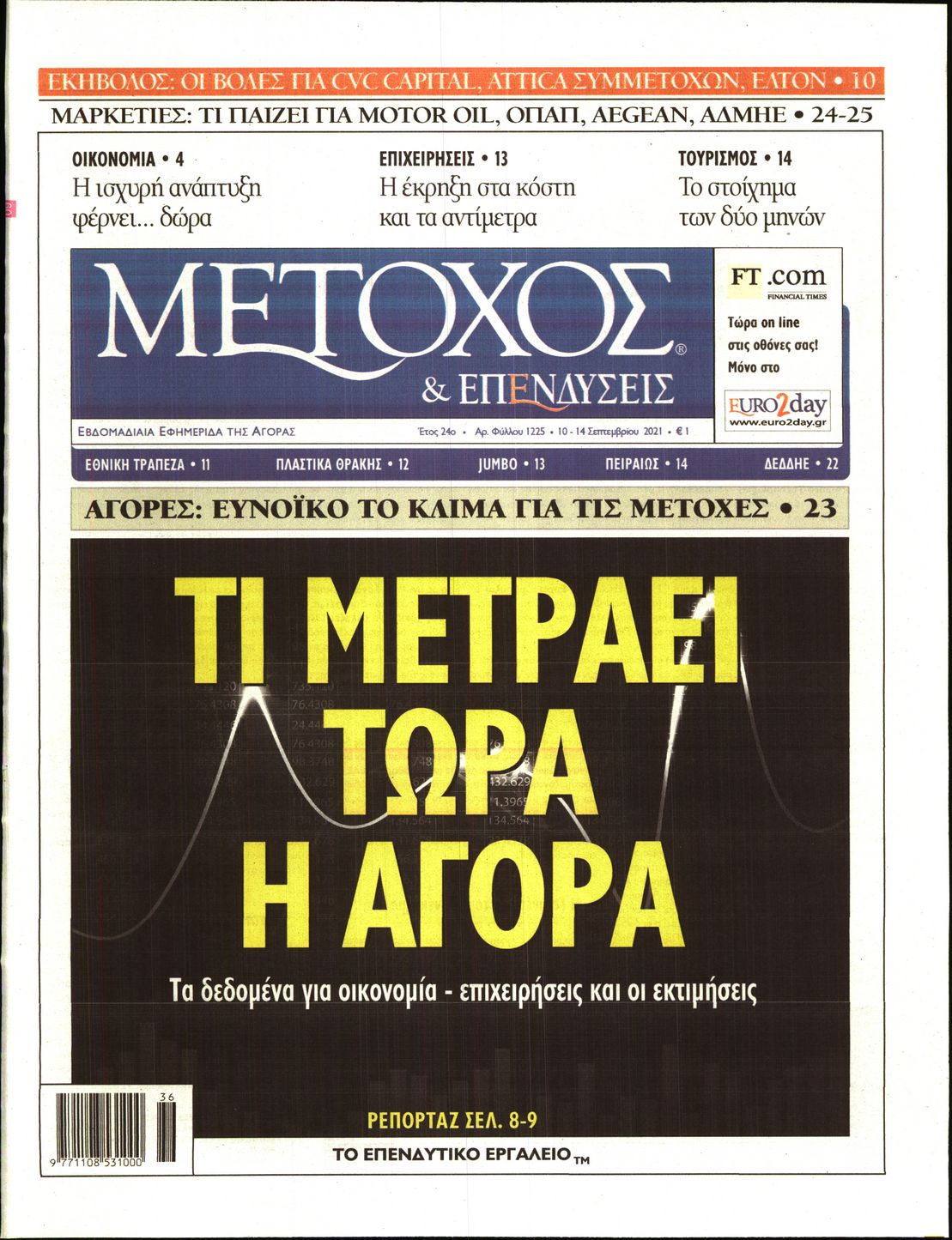 Εξώφυλο εφημερίδας ΜΕΤΟΧΟΣ 2021-09-10