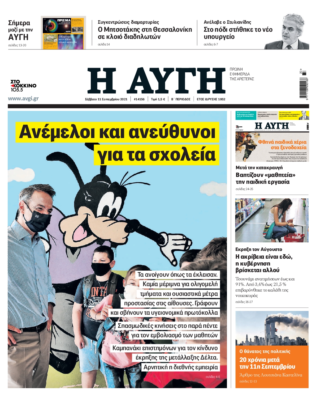 Εξώφυλο εφημερίδας ΑΥΓΗ 2021-09-11