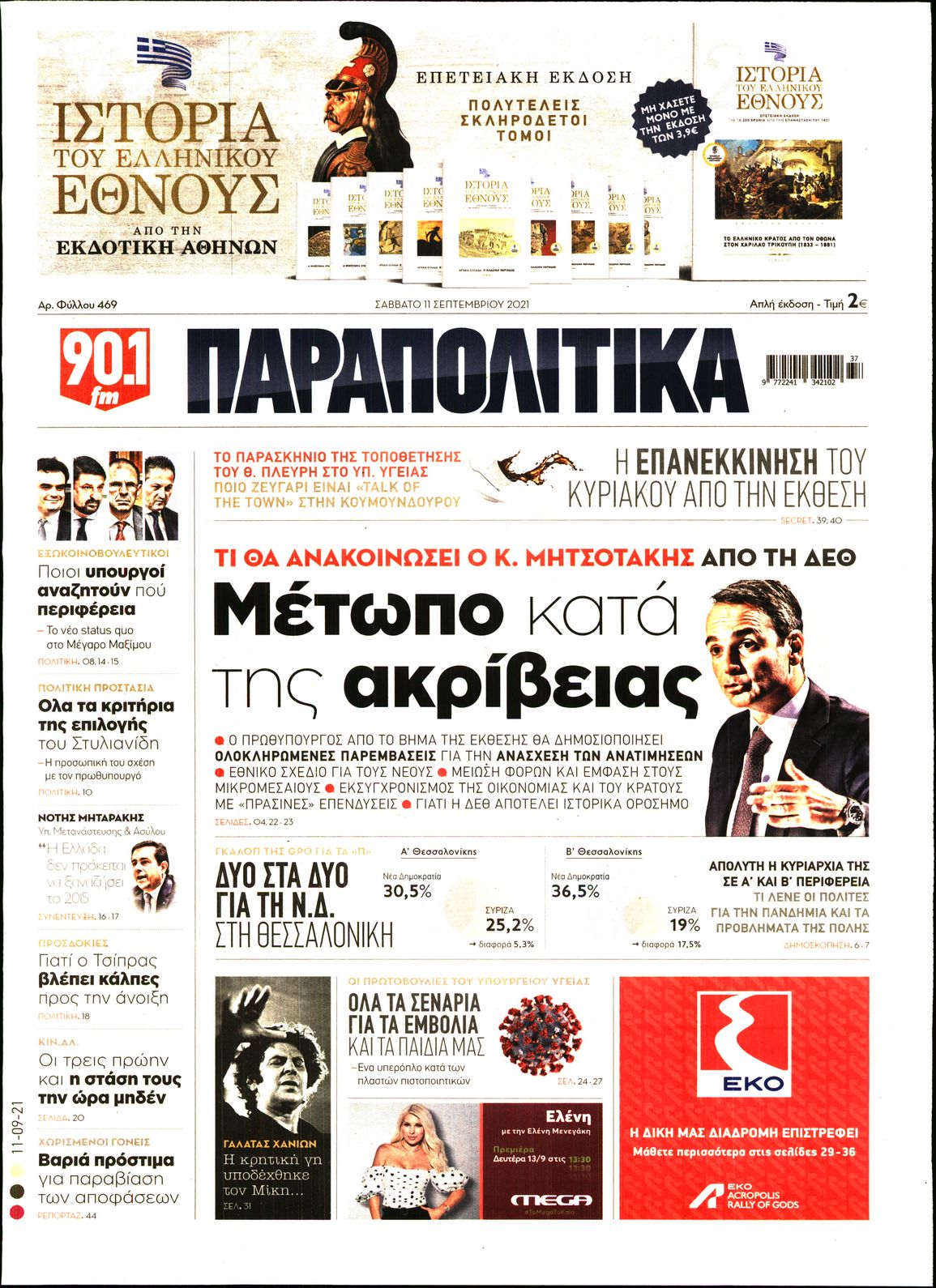 Εξώφυλο εφημερίδας ΠΑΡΑΠΟΛΙΤΙΚΑ 2021-09-11