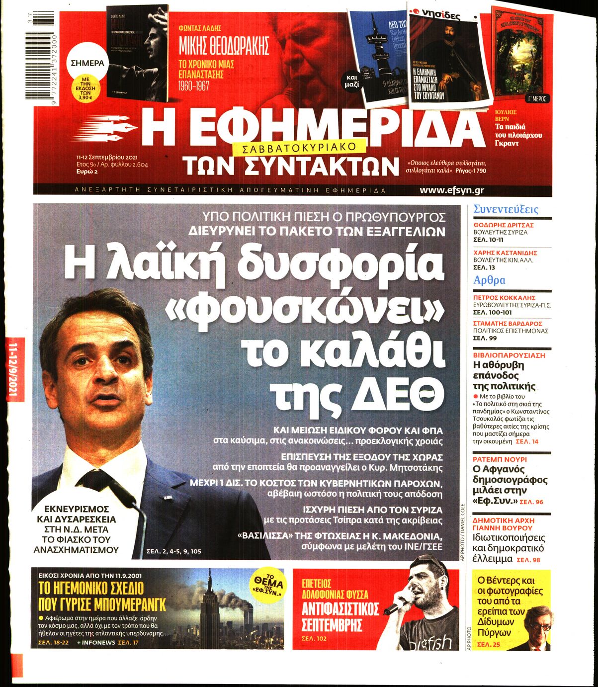 Εξώφυλο εφημερίδας ΤΩΝ ΣΥΝΤΑΚΤΩΝ 2021-09-11
