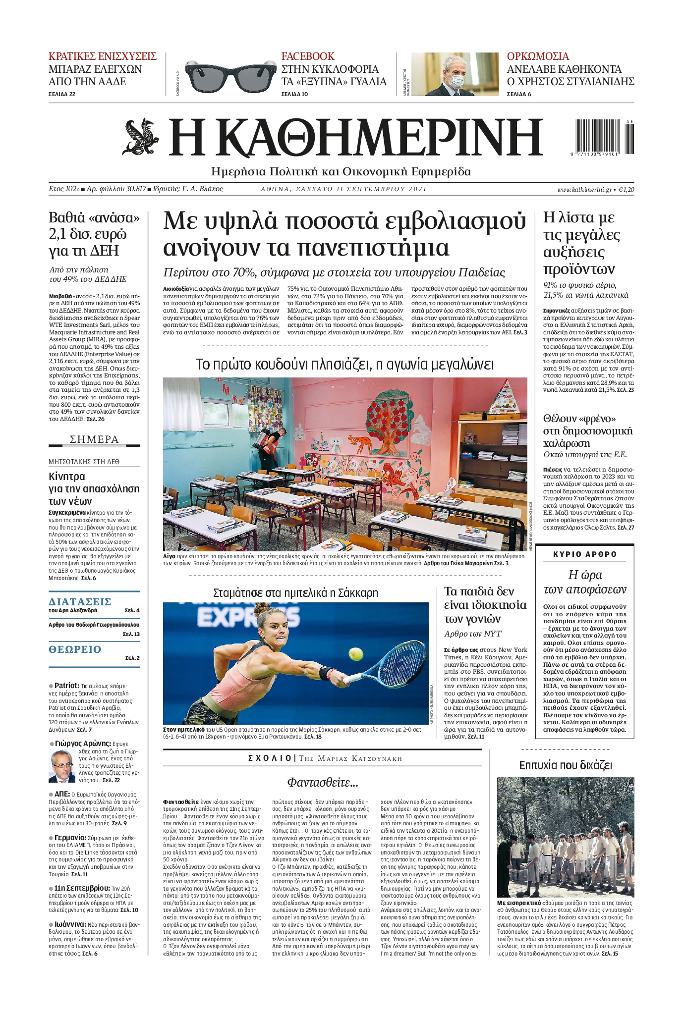 Εξώφυλο εφημερίδας ΚΑΘΗΜΕΡΙΝΗ 2021-09-11