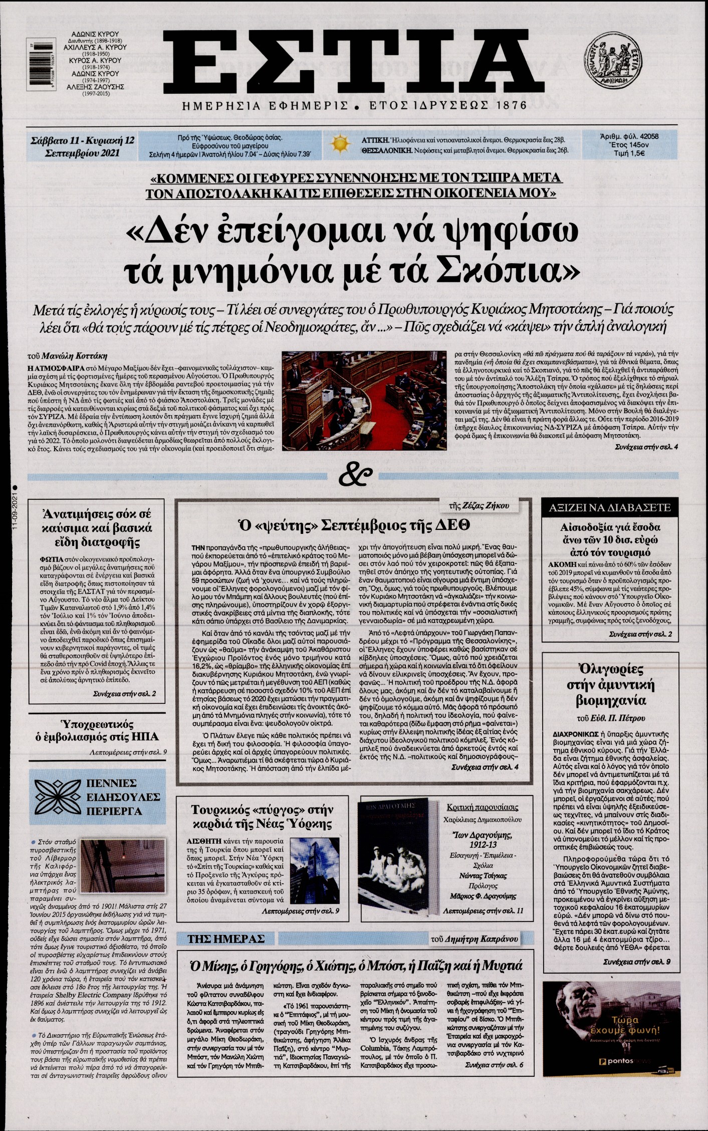 Εξώφυλο εφημερίδας ΕΣΤΙΑ 2021-09-11