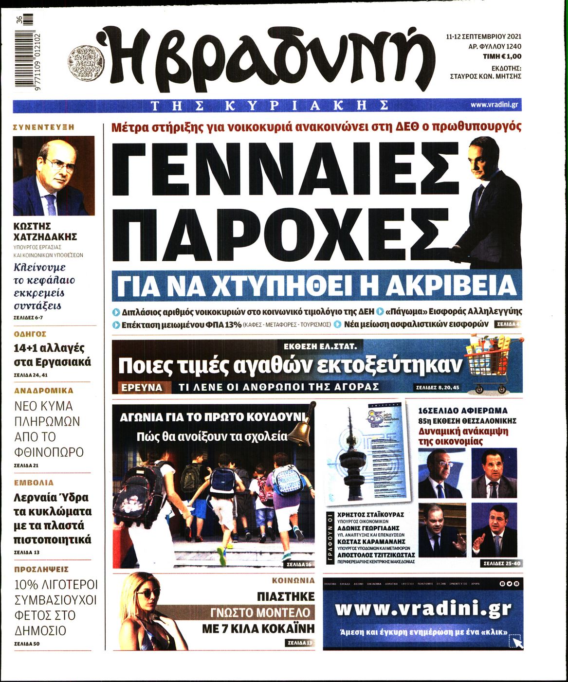 Εξώφυλο εφημερίδας ΒΡΑΔΥΝΗ 2021-09-11