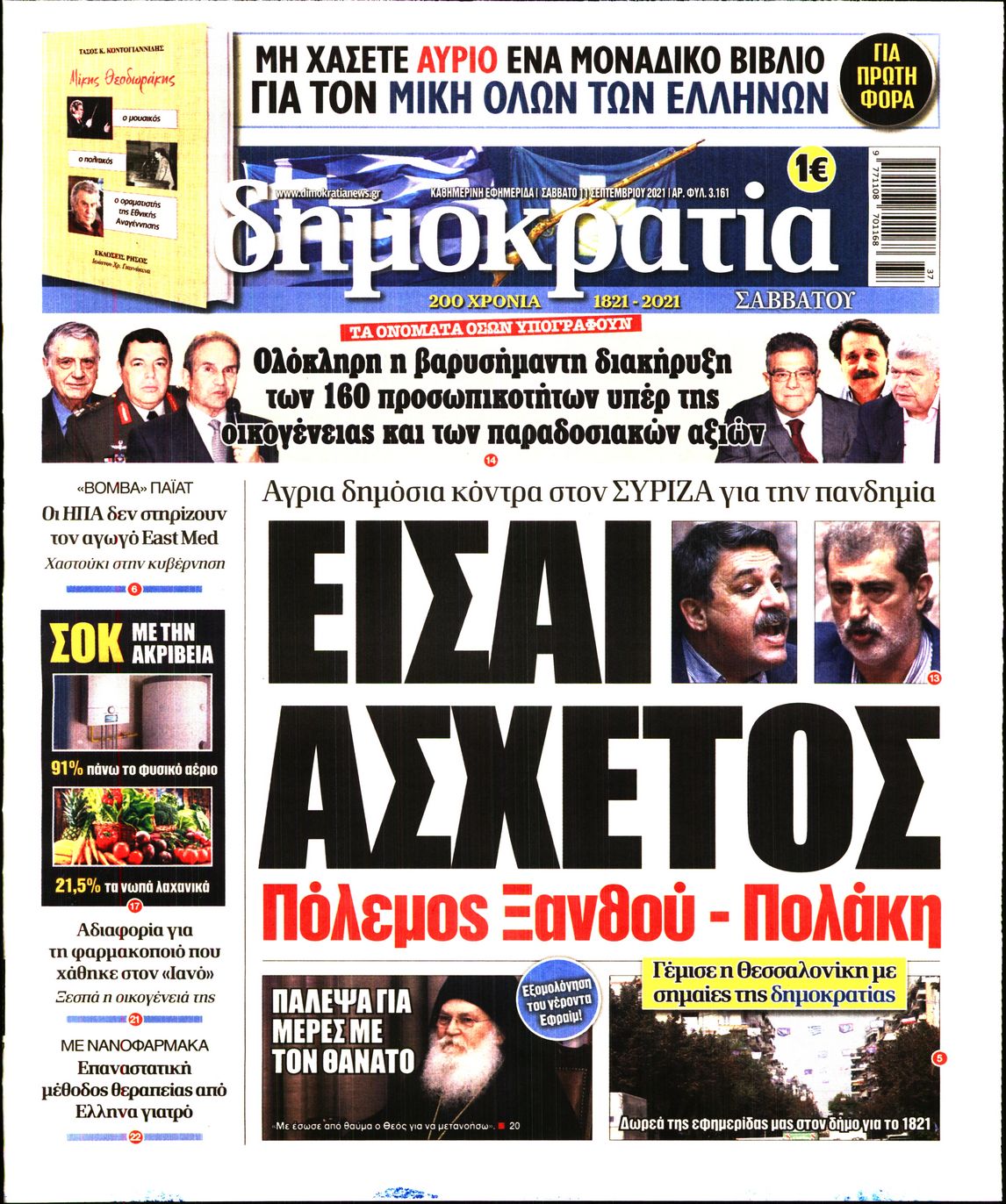 Εξώφυλο εφημερίδας ΔΗΜΟΚΡΑΤΙΑ 2021-09-11