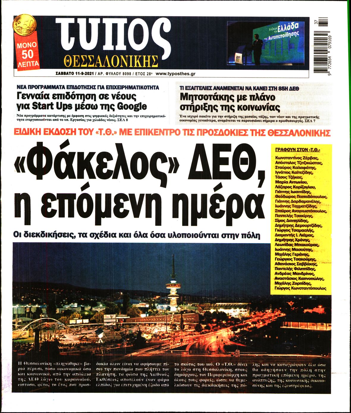 Εξώφυλο εφημερίδας ΤΥΠΟΣ ΘΕΣ/ΝΙΚΗΣ 2021-09-11