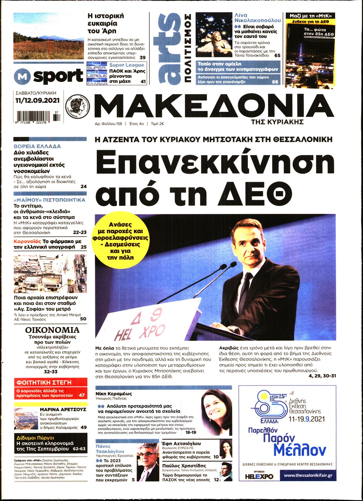 Εξώφυλο εφημερίδας ΜΑΚΕΔΟΝΙΑ 2021-09-11