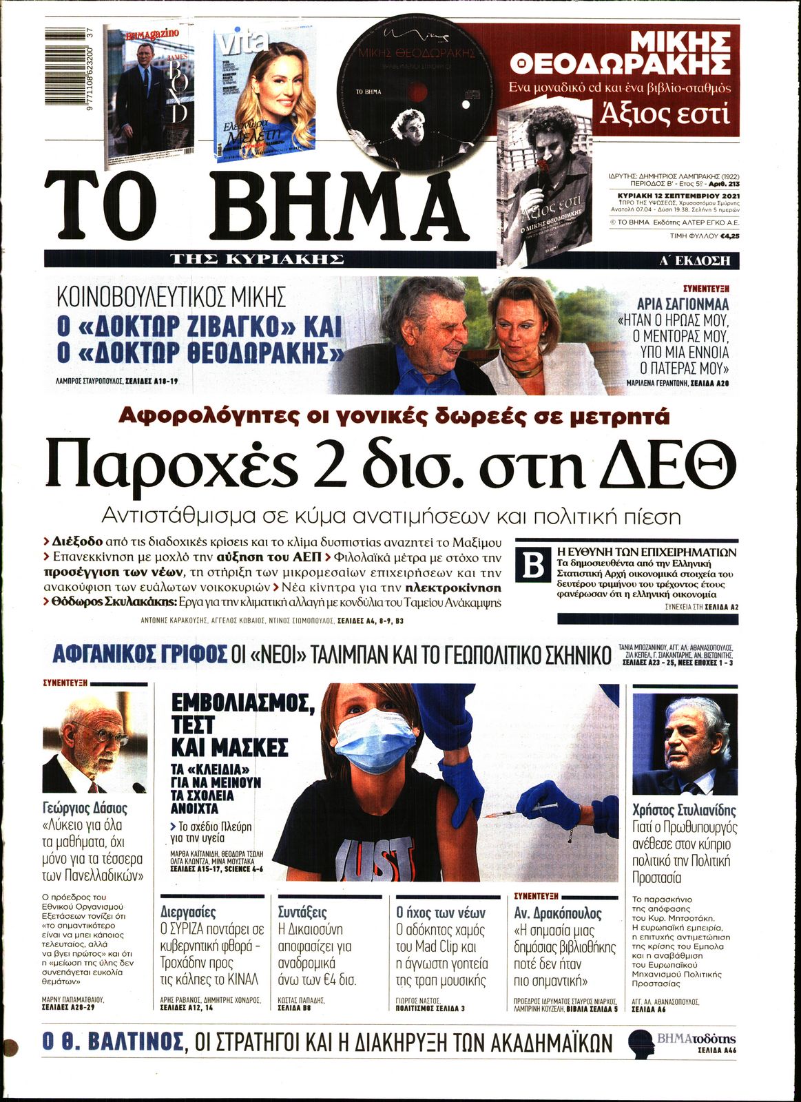 Εξώφυλο εφημερίδας ΤΟ ΒΗΜΑ 2021-09-12