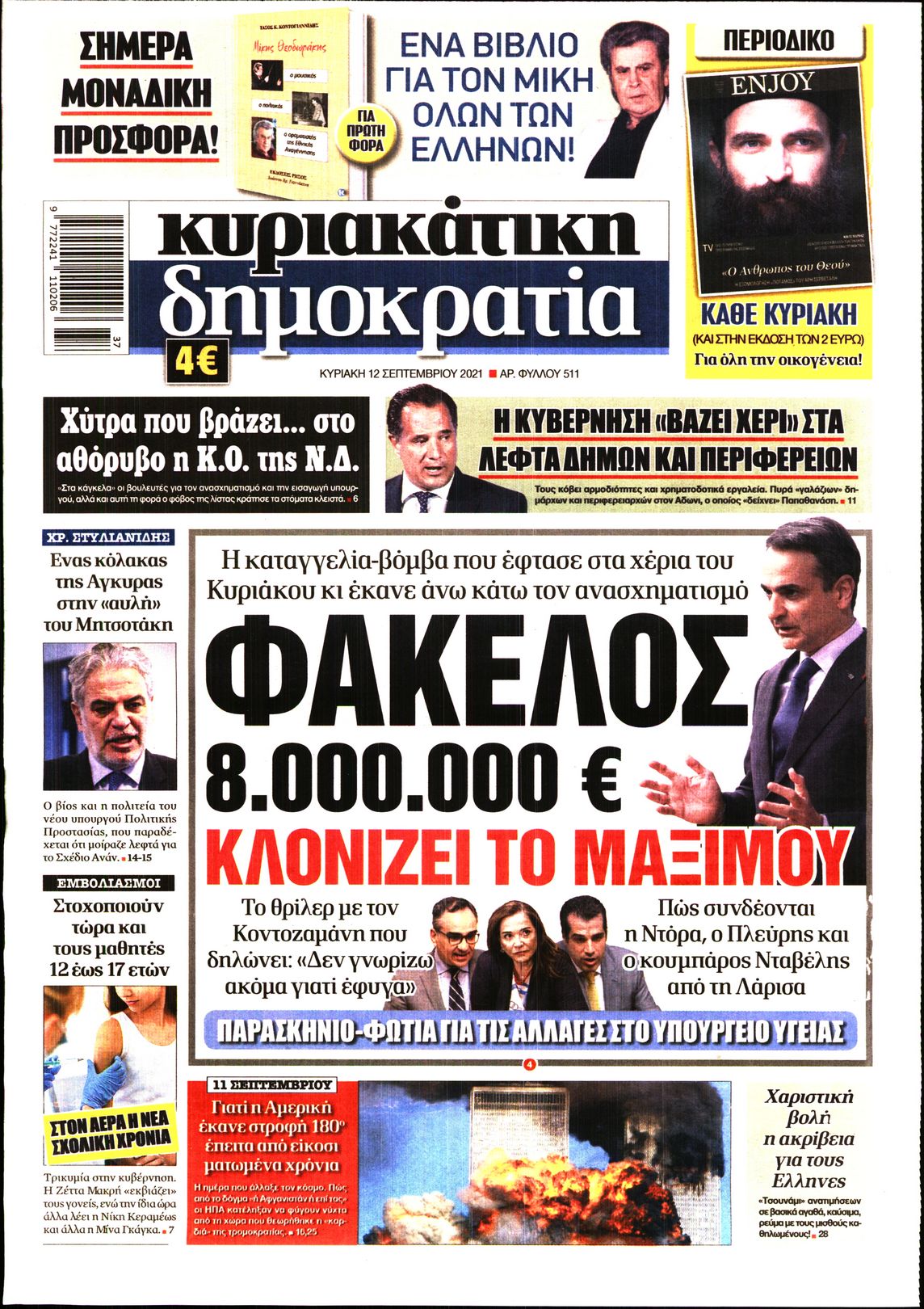 Εξώφυλο εφημερίδας ΔΗΜΟΚΡΑΤΙΑ 2021-09-12