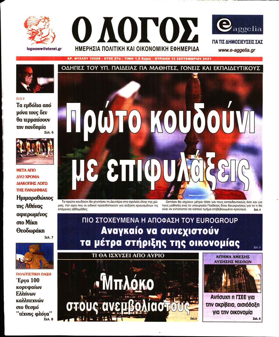 Εξώφυλο εφημερίδας Ο ΛΟΓΟΣ 2021-09-12