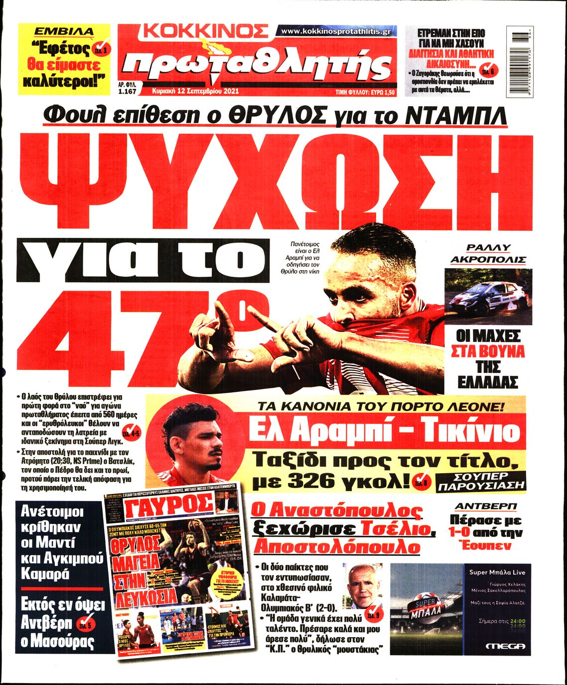 Εξώφυλο εφημερίδας ΠΡΩΤΑΘΛΗΤΗΣ 2021-09-12