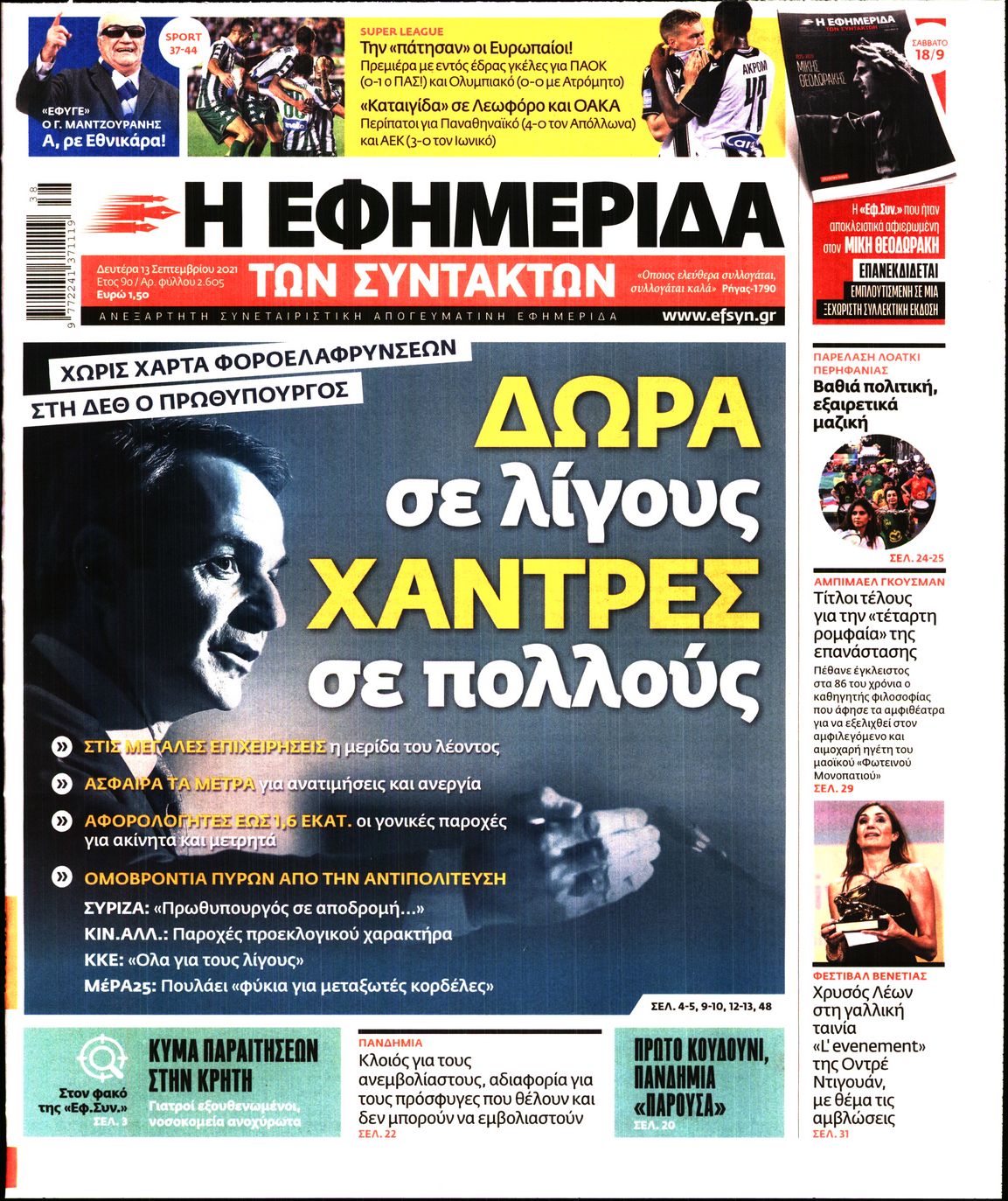 Εξώφυλο εφημερίδας ΤΩΝ ΣΥΝΤΑΚΤΩΝ 2021-09-13