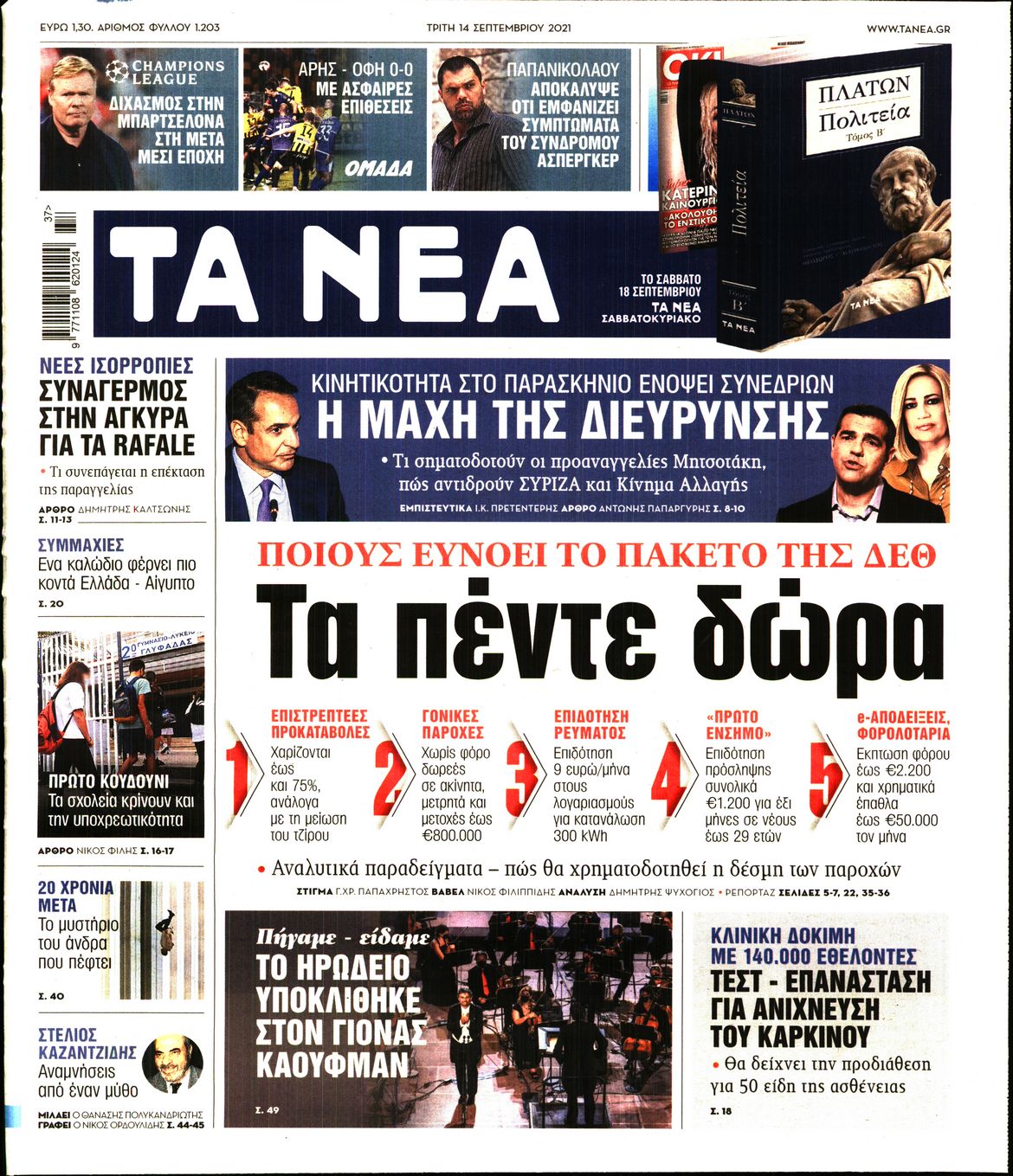 Εξώφυλο εφημερίδας ΤΑ ΝΕΑ Mon, 13 Sep 2021 21:00:00 GMT