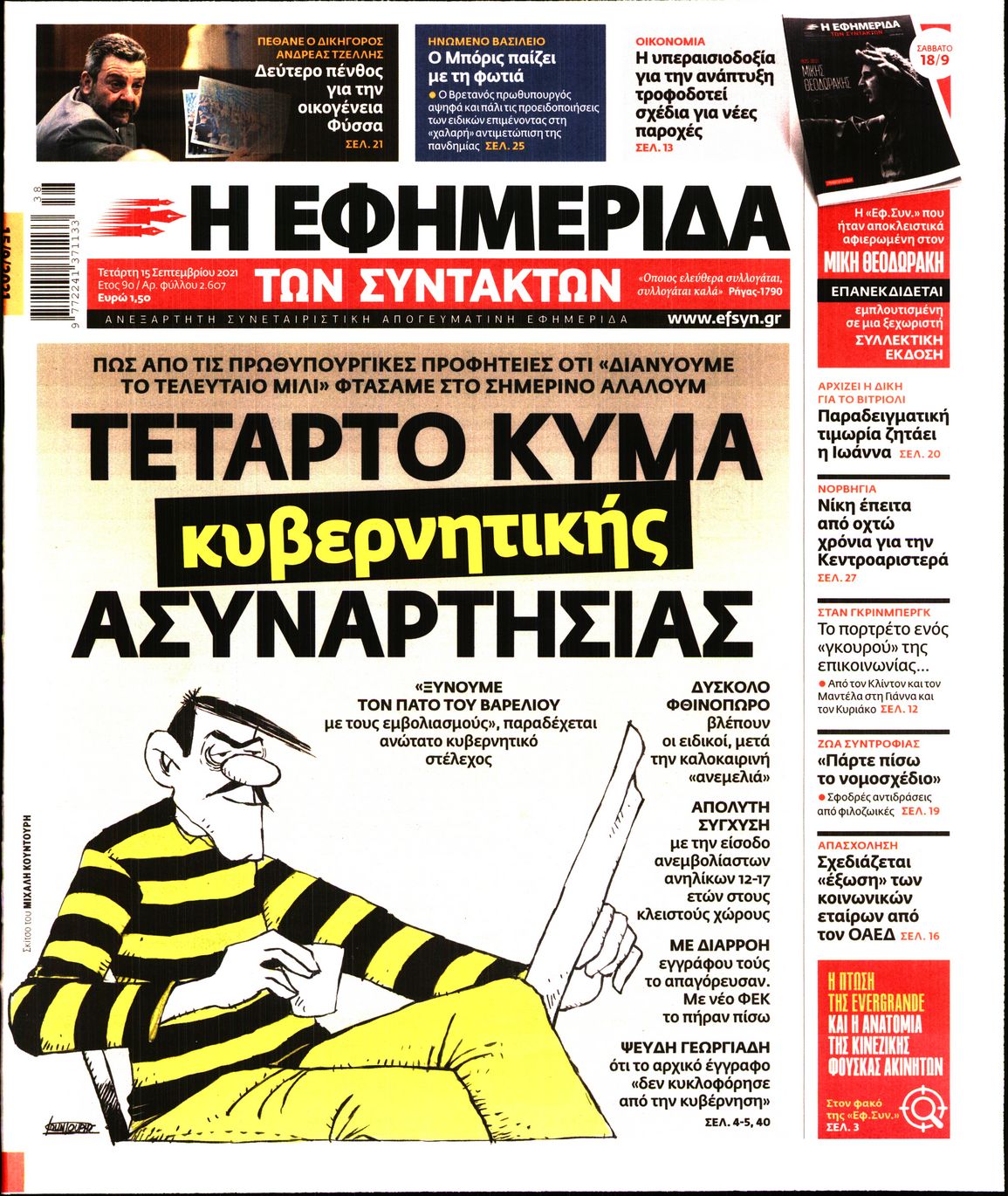 Εξώφυλο εφημερίδας ΤΩΝ ΣΥΝΤΑΚΤΩΝ Tue, 14 Sep 2021 21:00:00 GMT