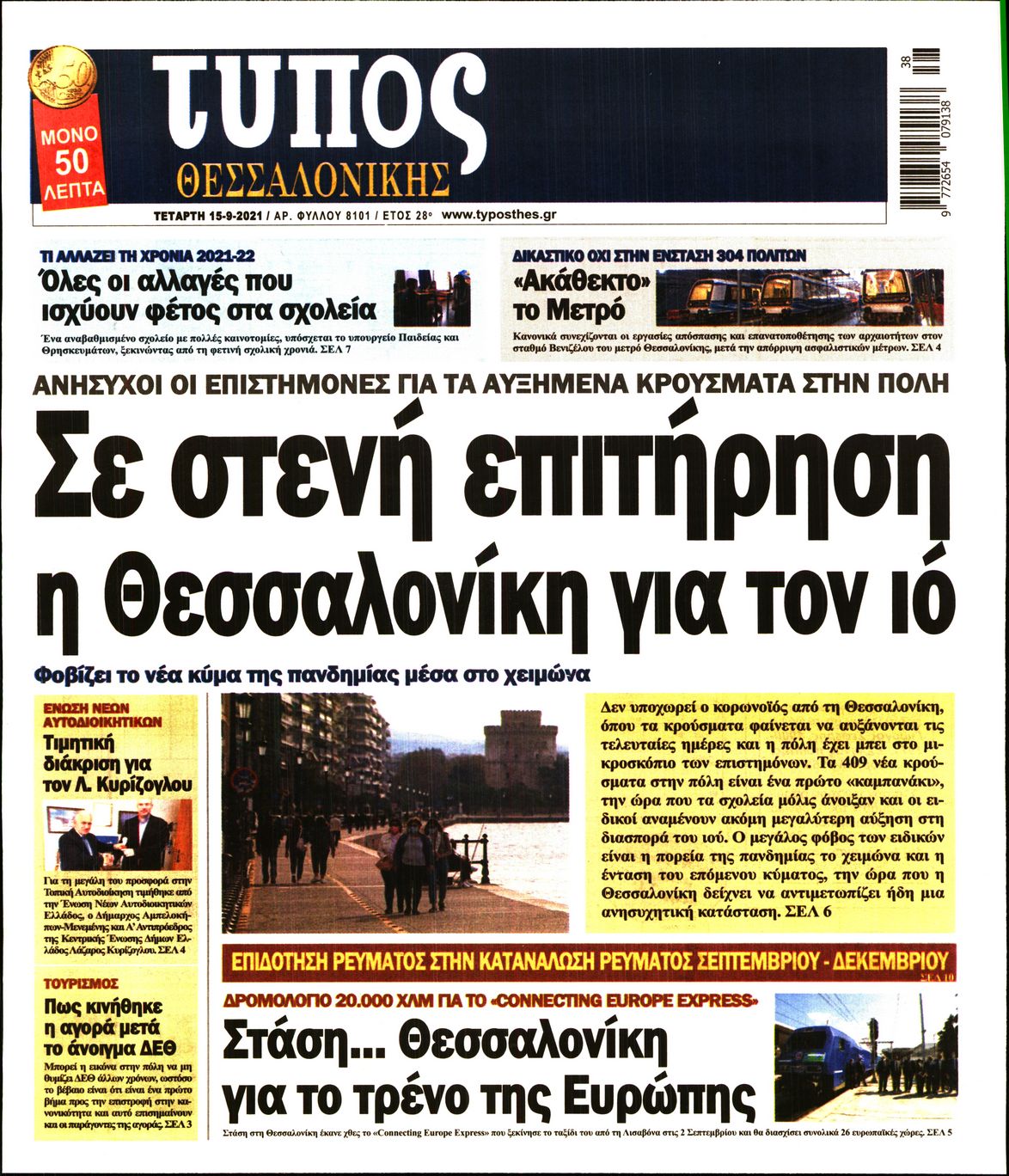 Εξώφυλο εφημερίδας ΤΥΠΟΣ ΘΕΣ/ΝΙΚΗΣ Tue, 14 Sep 2021 21:00:00 GMT