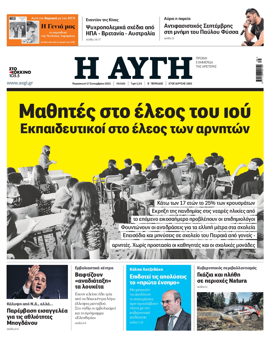 Εξώφυλο εφημερίδας ΑΥΓΗ 2021-09-17