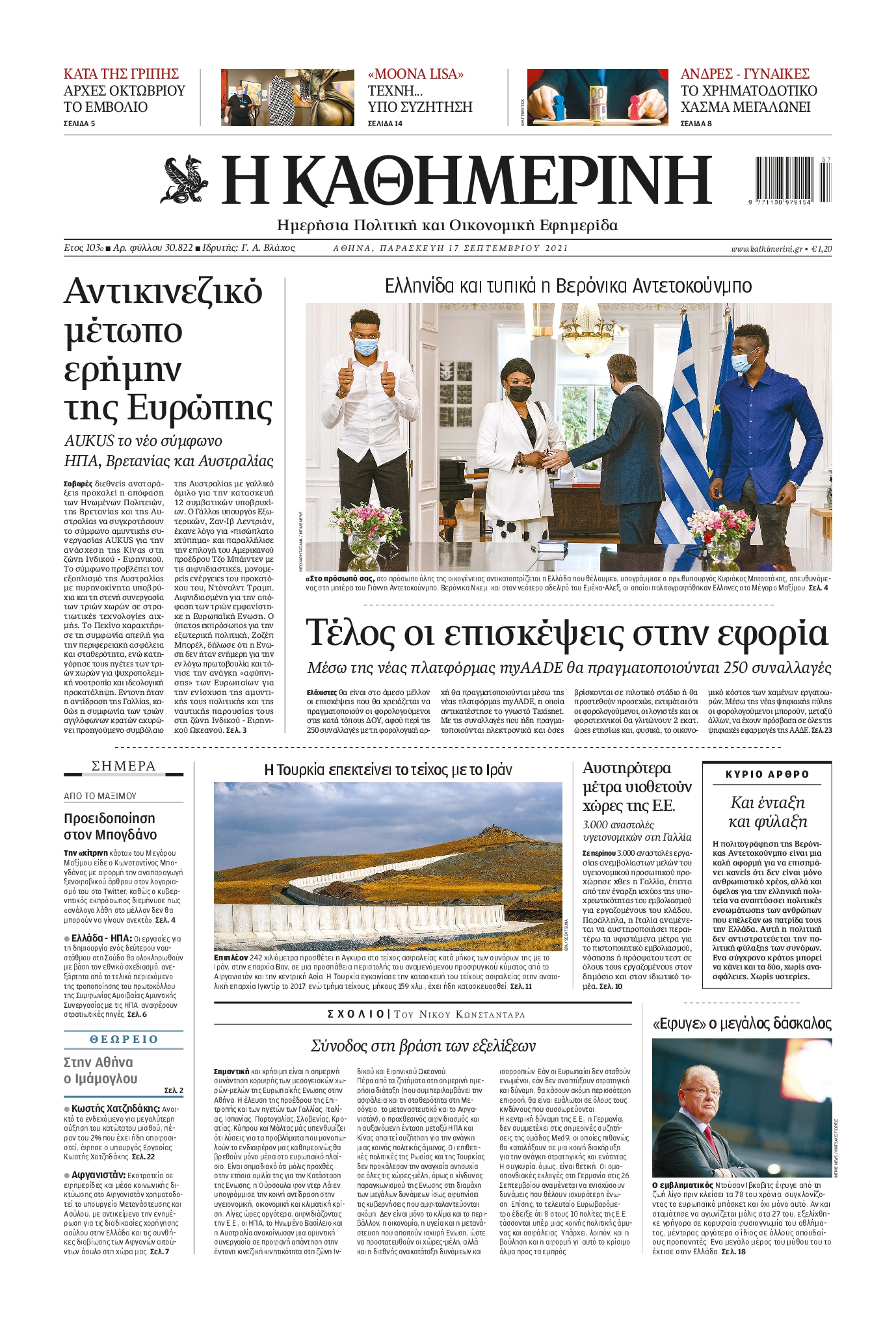 Εξώφυλο εφημερίδας ΚΑΘΗΜΕΡΙΝΗ 2021-09-17