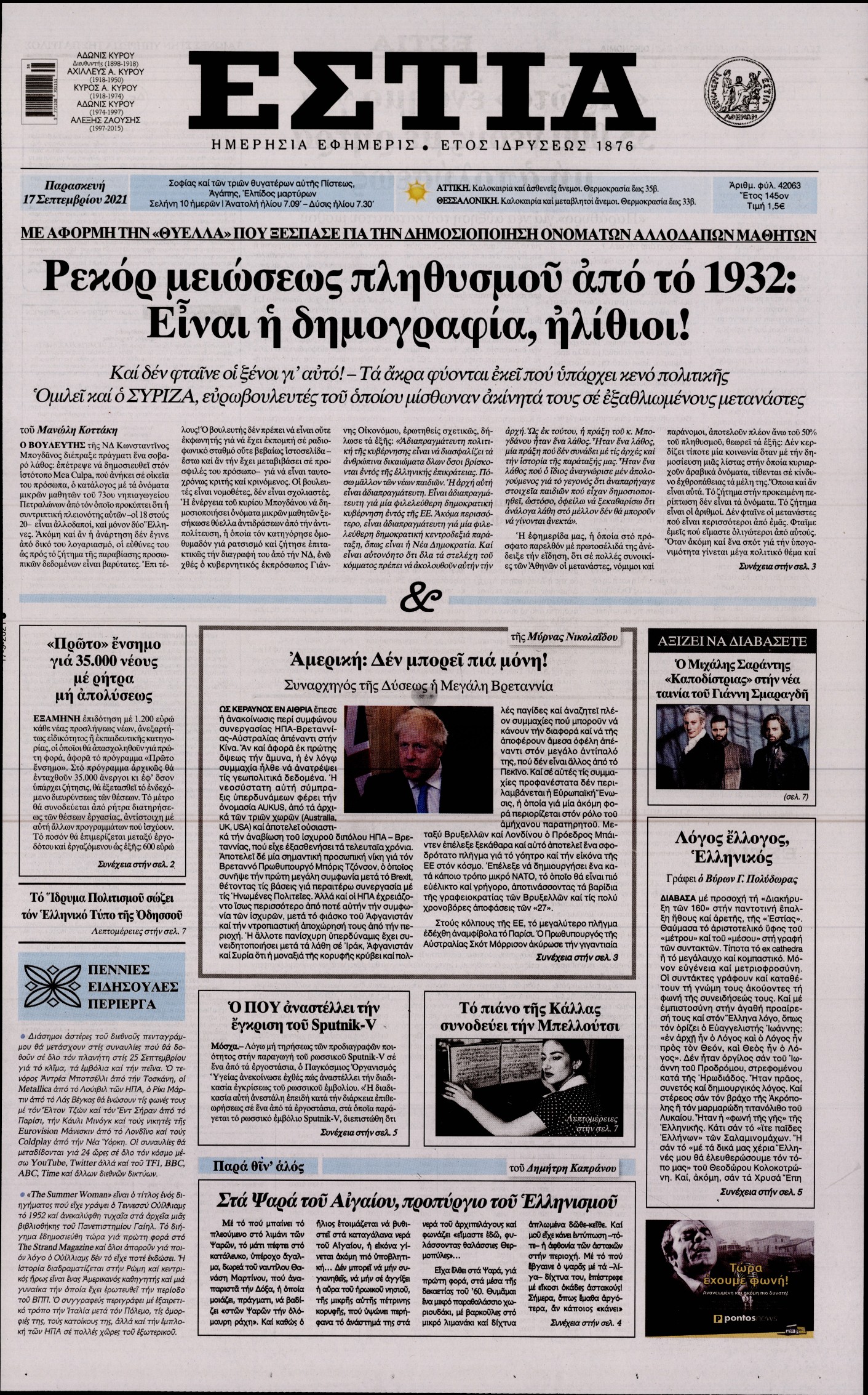 Εξώφυλο εφημερίδας ΕΣΤΙΑ 2021-09-17