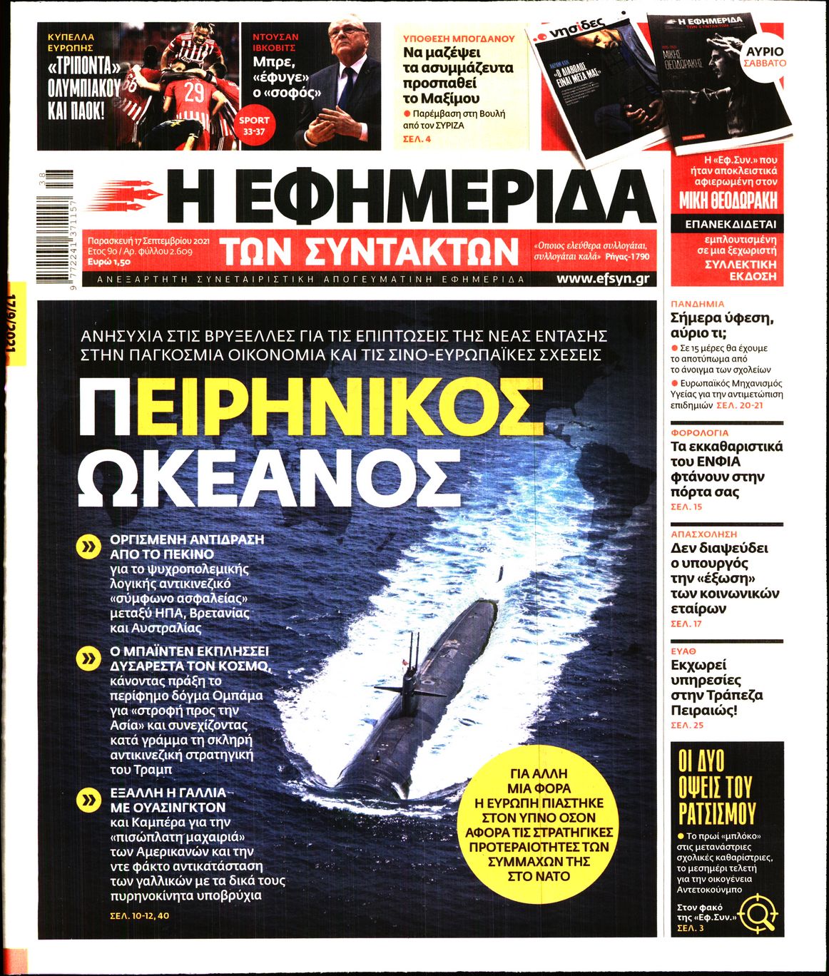 Εξώφυλο εφημερίδας ΤΩΝ ΣΥΝΤΑΚΤΩΝ 2021-09-17