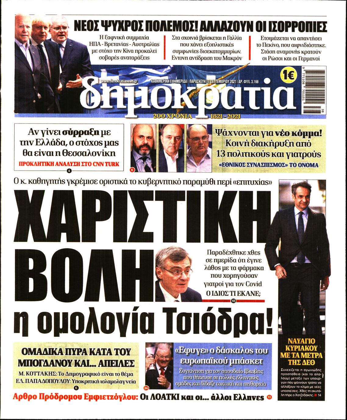 Εξώφυλο εφημερίδας ΔΗΜΟΚΡΑΤΙΑ 2021-09-17