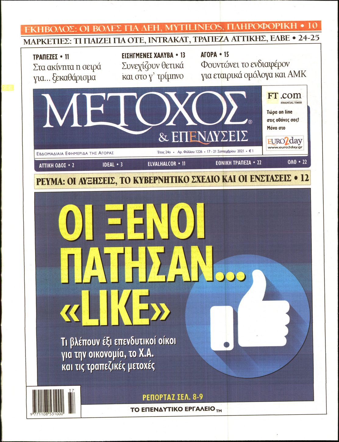 Εξώφυλο εφημερίδας ΜΕΤΟΧΟΣ 2021-09-17