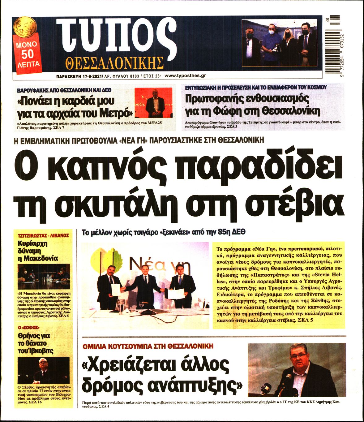 Εξώφυλο εφημερίδας ΤΥΠΟΣ ΘΕΣ/ΝΙΚΗΣ 2021-09-17