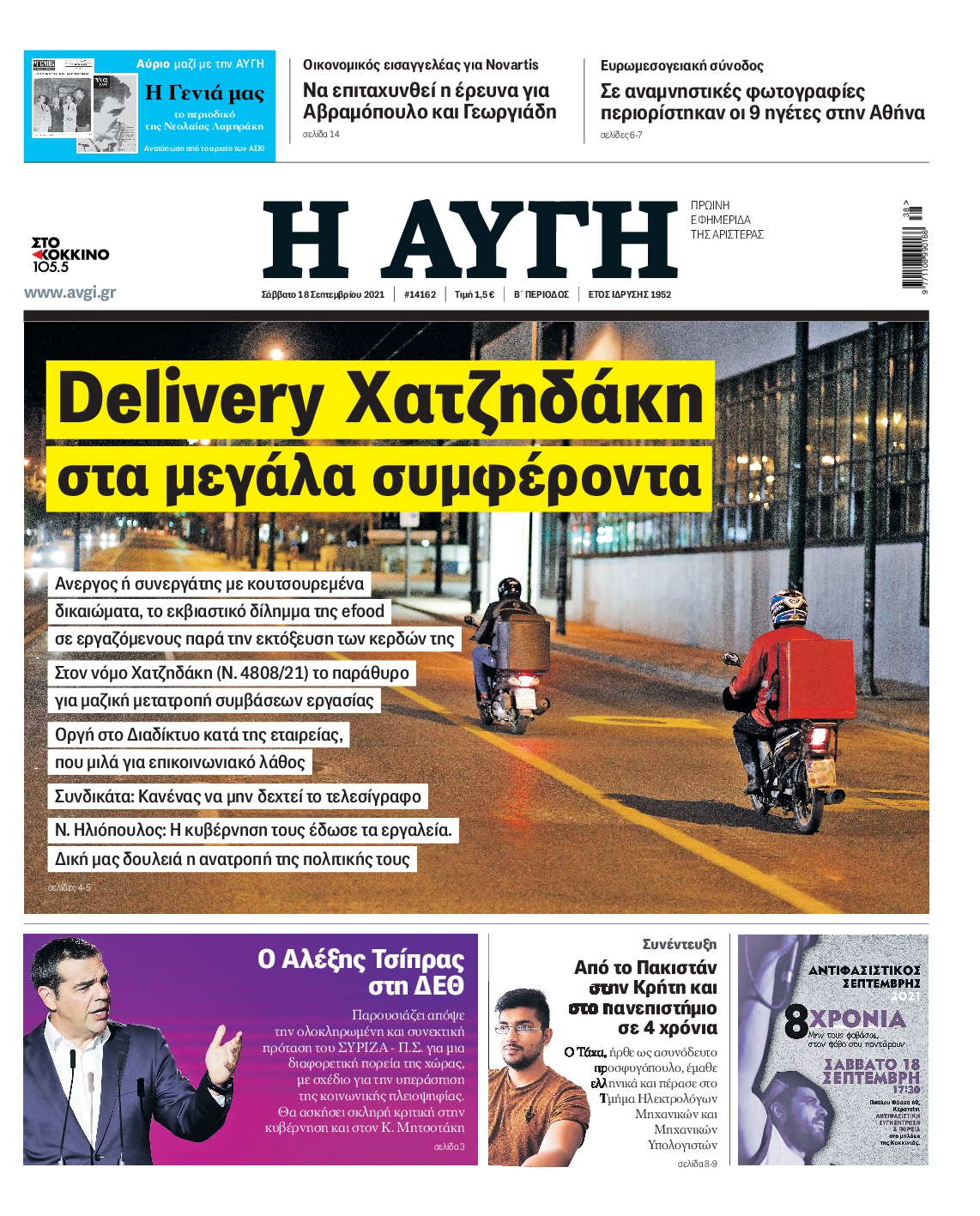 Εξώφυλο εφημερίδας ΑΥΓΗ 2021-09-18