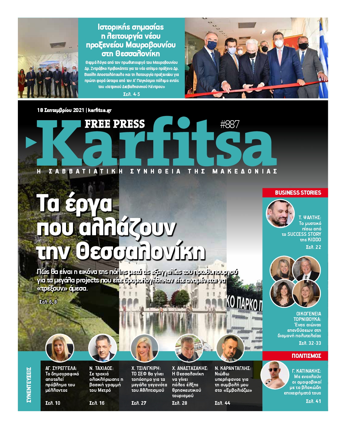 Εξώφυλο εφημερίδας ΚΑΡΦΙΤΣΑ 2021-09-18