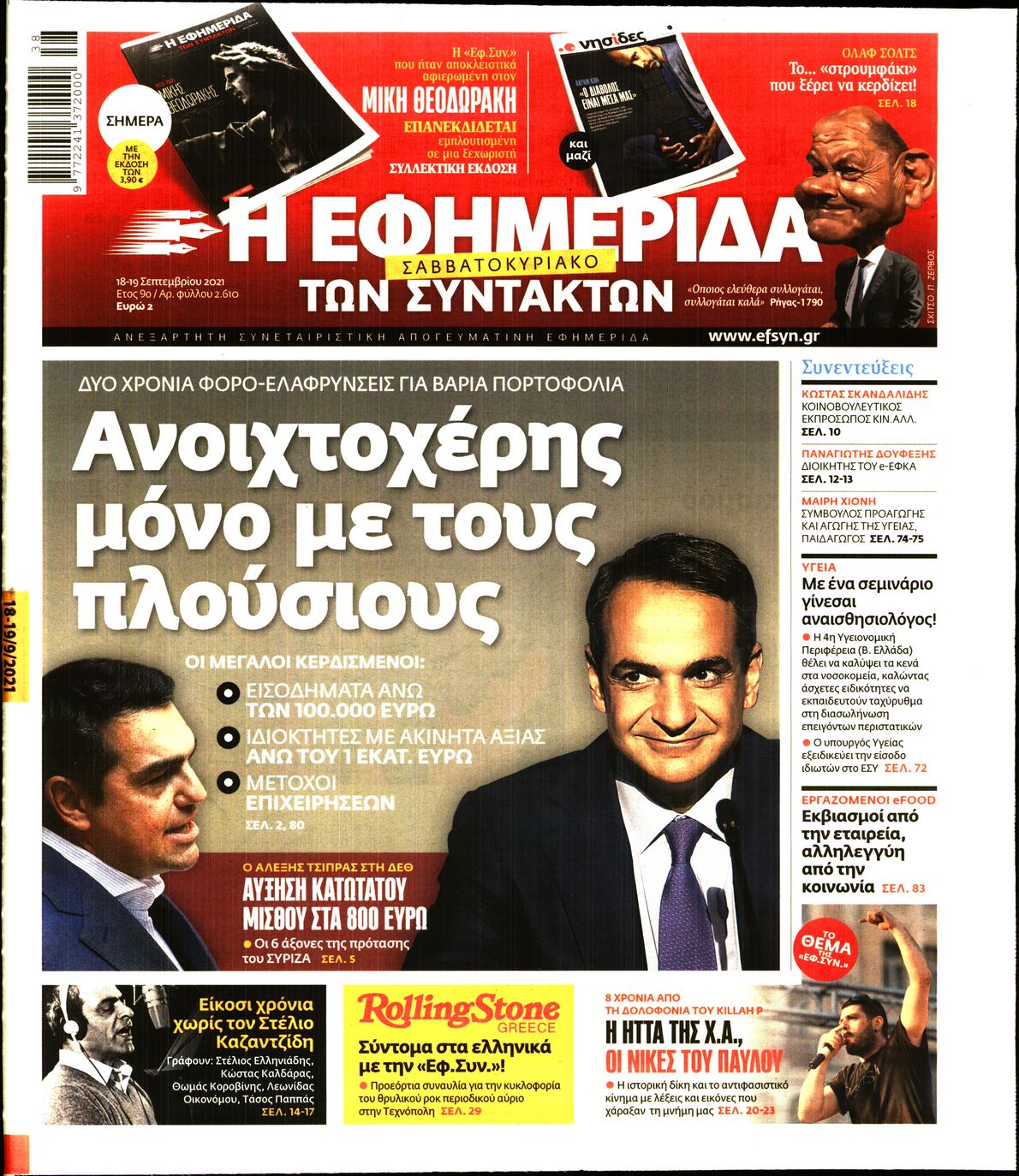 Εξώφυλο εφημερίδας ΤΩΝ ΣΥΝΤΑΚΤΩΝ 2021-09-18