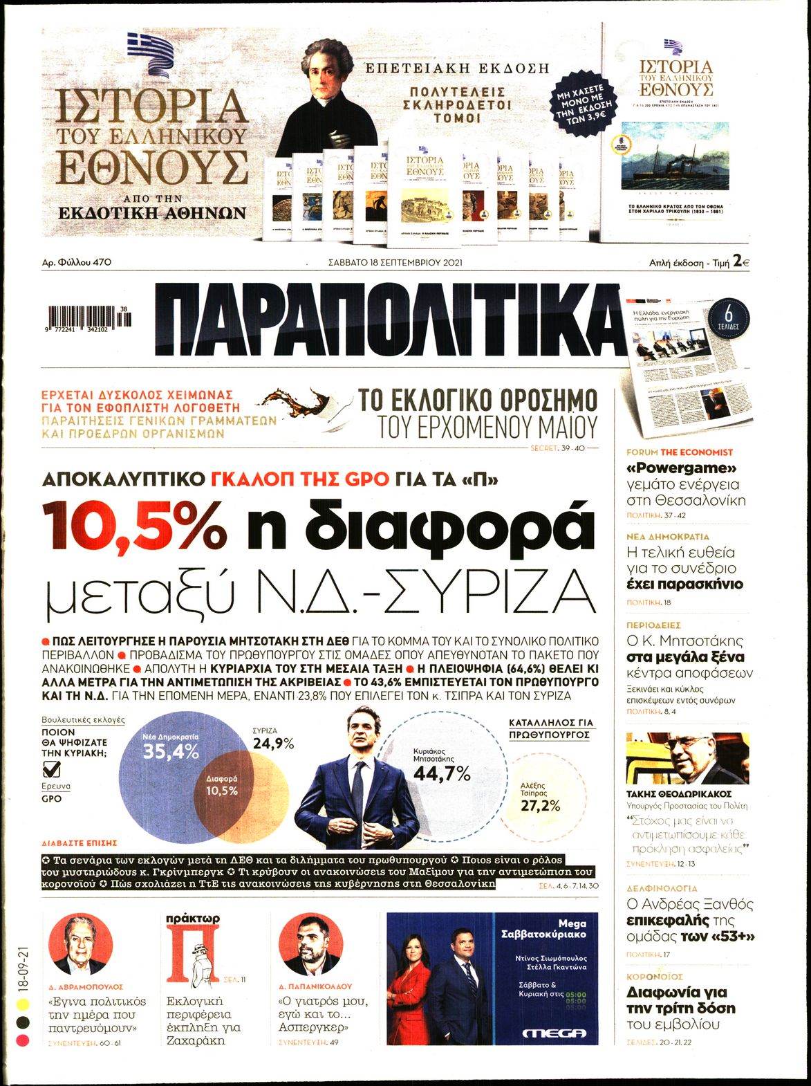 Εξώφυλο εφημερίδας ΠΑΡΑΠΟΛΙΤΙΚΑ 2021-09-18