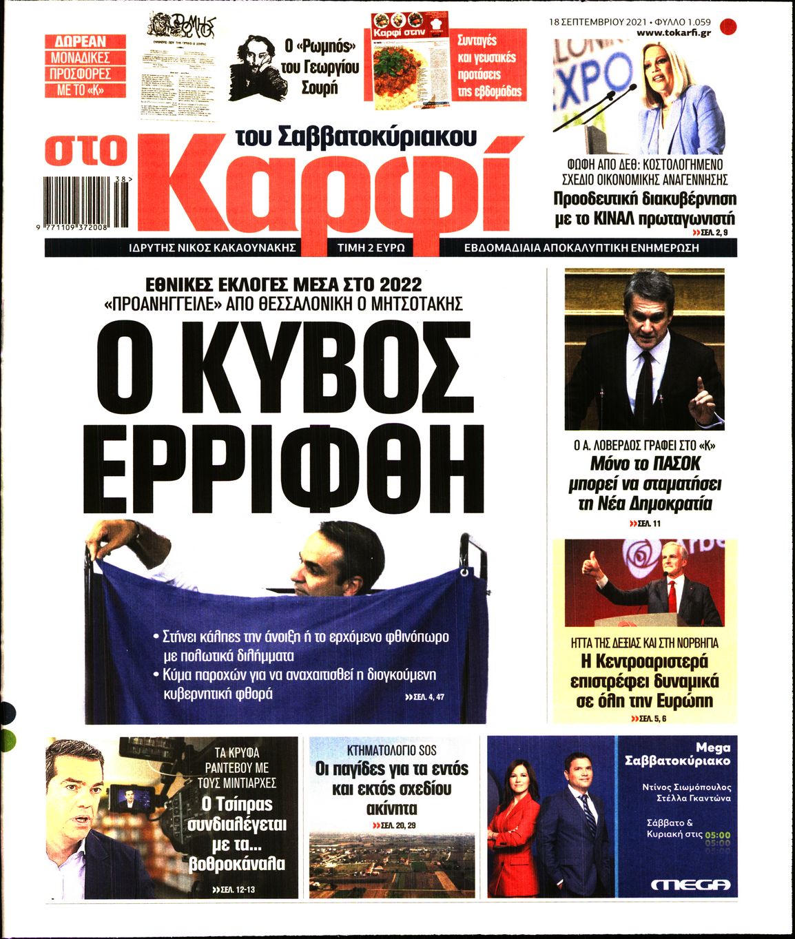 Εξώφυλο εφημερίδας ΚΑΡΦΙ 2021-09-18