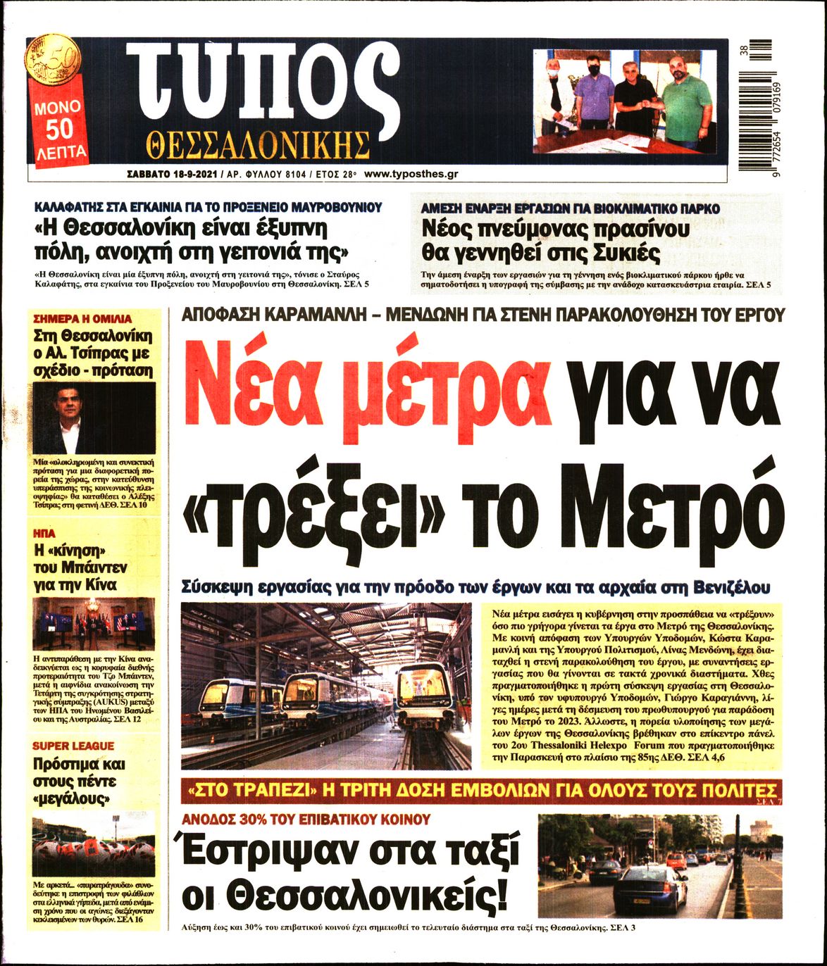 Εξώφυλο εφημερίδας ΤΥΠΟΣ ΘΕΣ/ΝΙΚΗΣ 2021-09-18